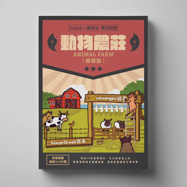 山道文化｜動物農莊（港豬版）（第三版）