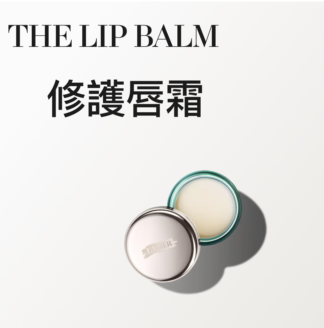 Lamer修護唇霜