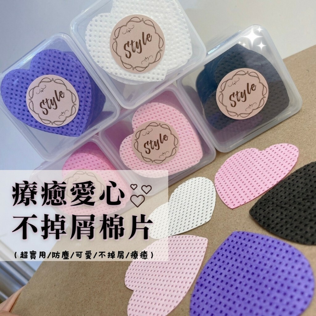 【新品上市】 不掉屑療癒愛心棉片（五色）