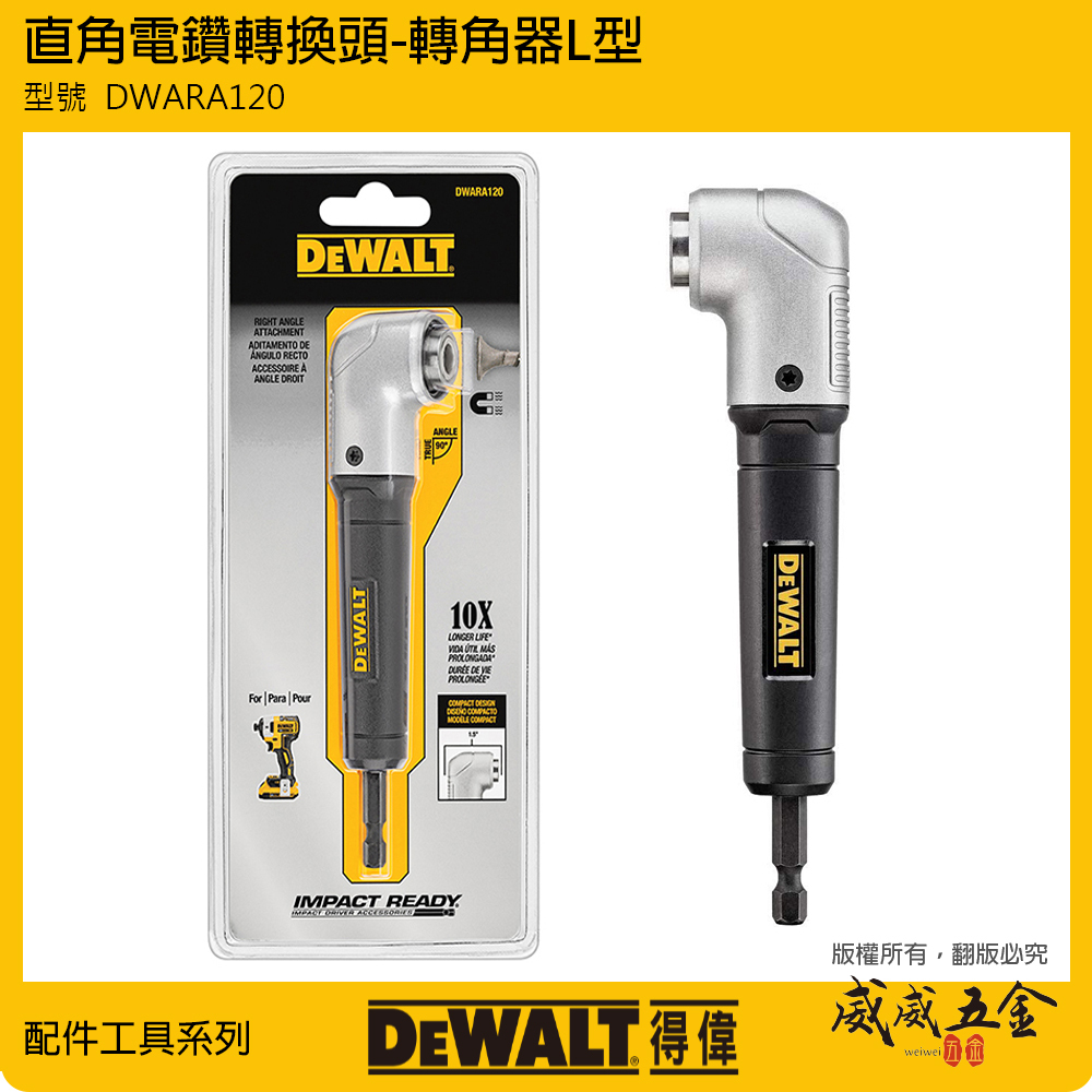DEWALT 美國 得偉｜六角柄直角電鑽轉換頭 起子機轉L型90度角度夾頭接桿 轉角器｜DWARA120