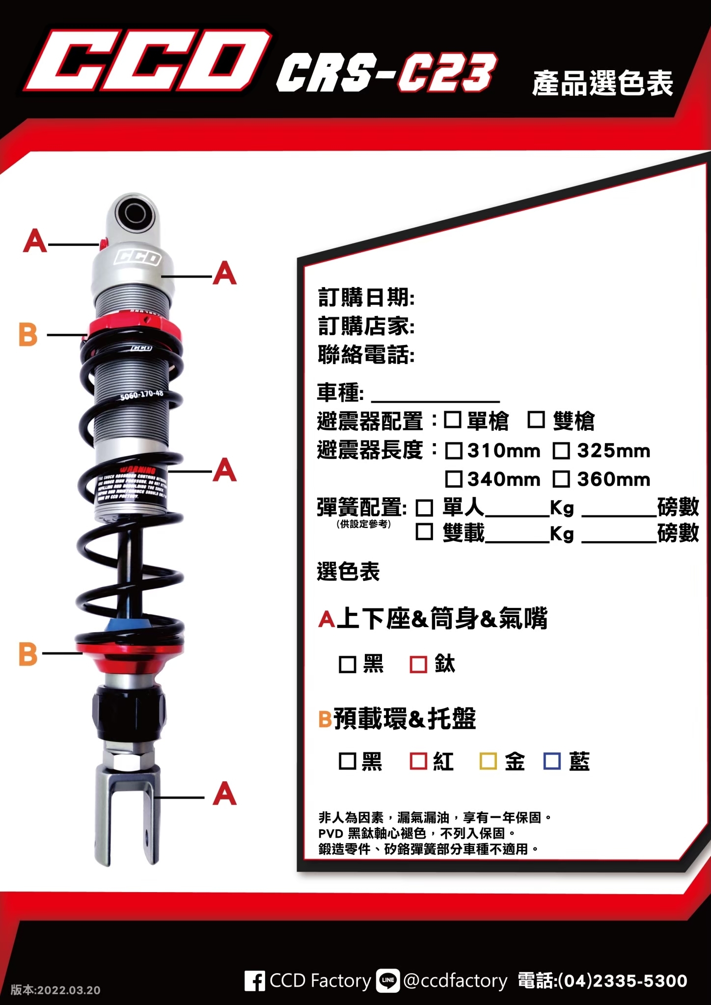 【CCD】CRS-C23 阻尼可調 後 避震器