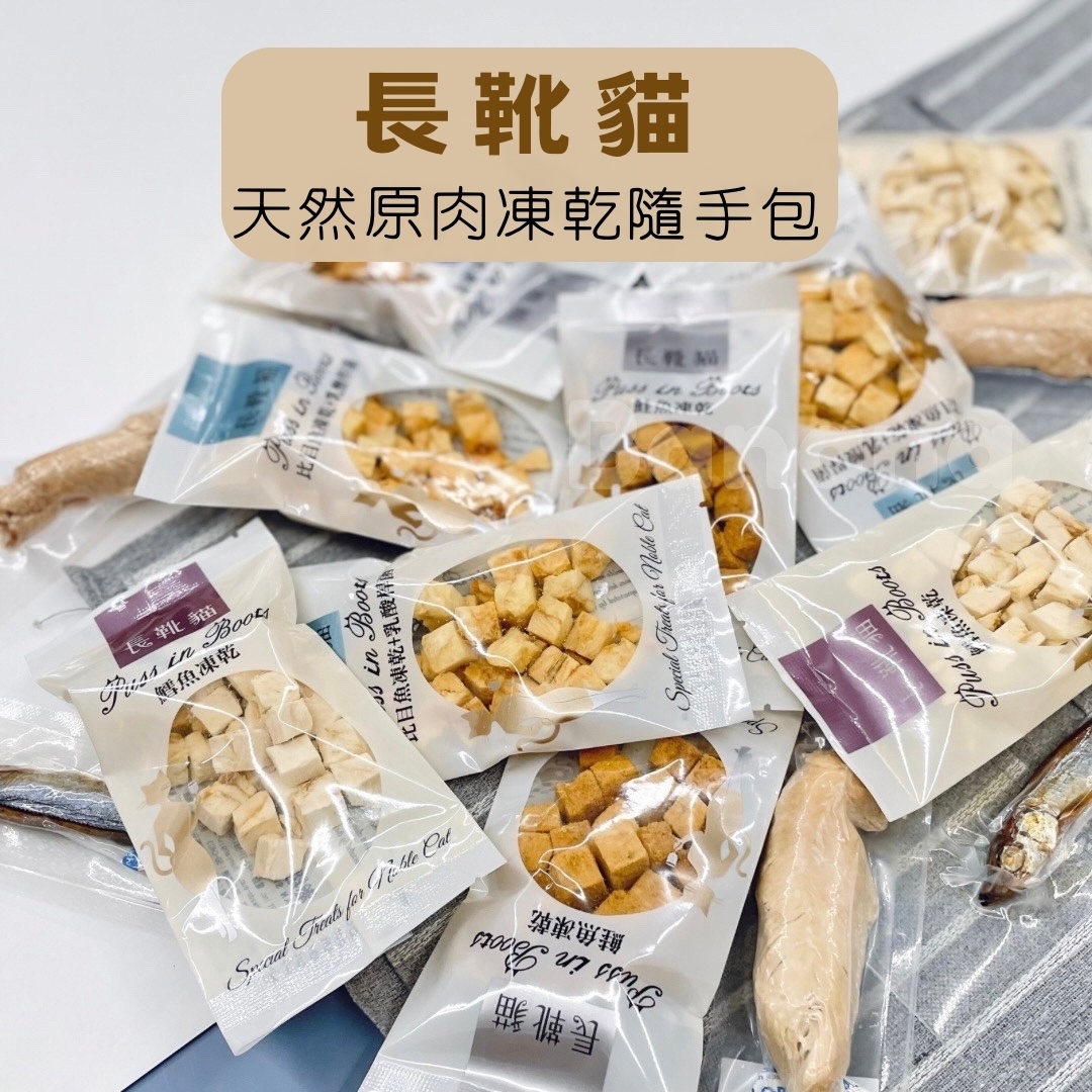 長靴貓｜天然原肉凍乾隨手包 (犬貓通用)