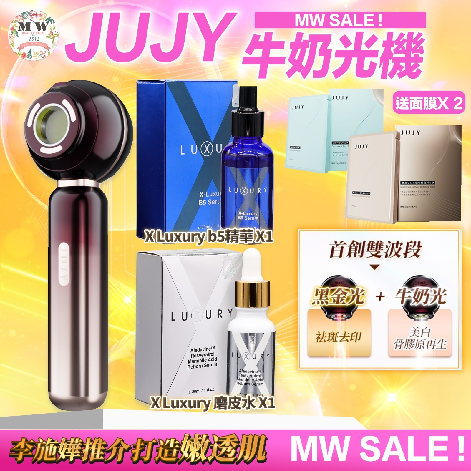 JUJY 牛奶光嫩透肌提亮淡斑逆齡美容儀| 送 2盒面膜  | 原裝行貨一年保養＋ X Luxury 超級磨皮水美白精華 ＋X Luxury 肌皇 超級B5泵水精華