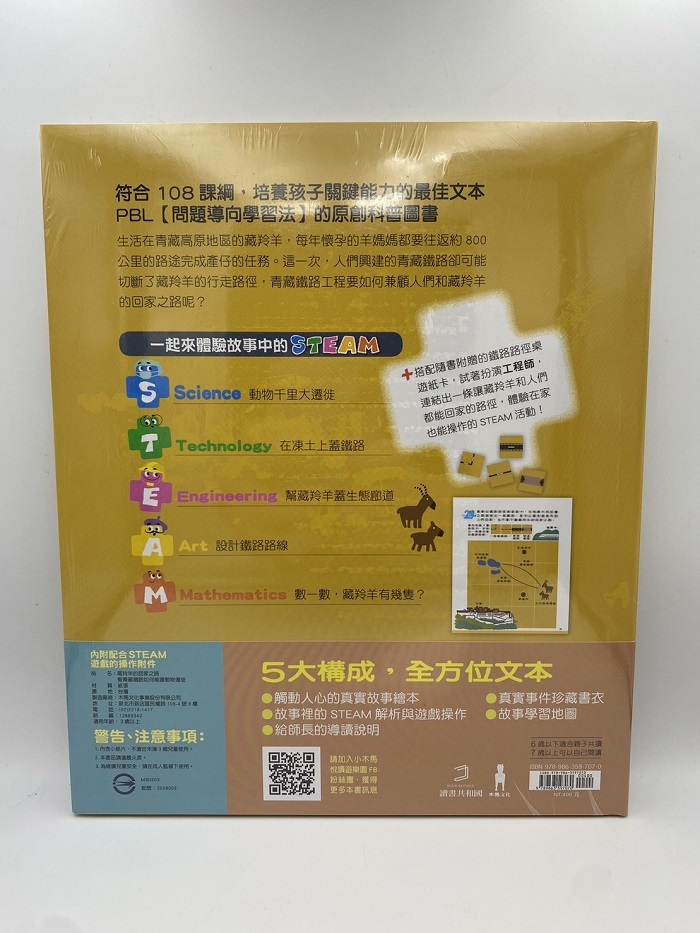 孩子的第一套STEAM繪遊書03藏羚羊的回家之路