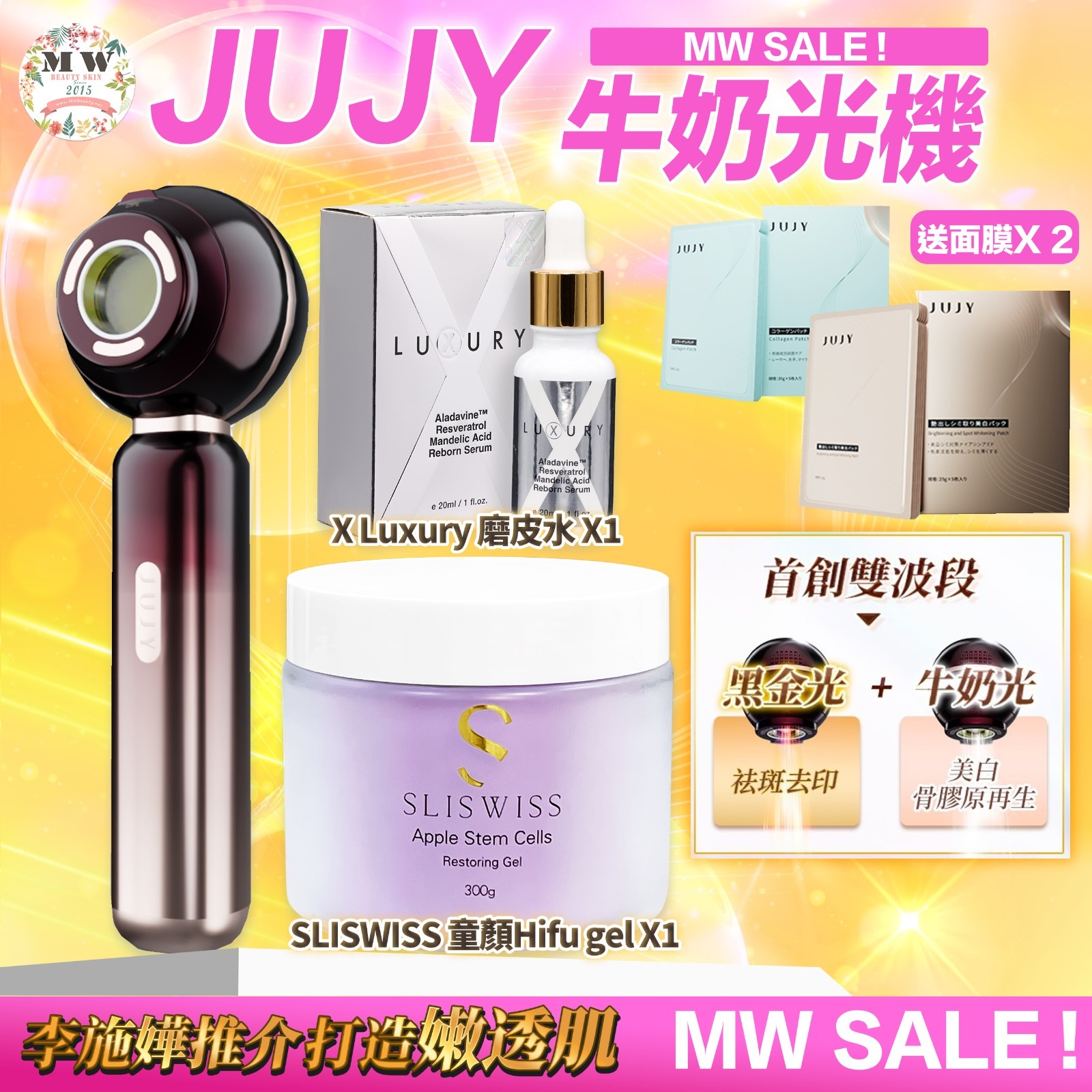 Jujy 牛奶光嫩透肌提亮淡斑逆齡美容儀＋ X Luxury 超級磨皮水美白精華 ＋x Luxury 肌皇 超