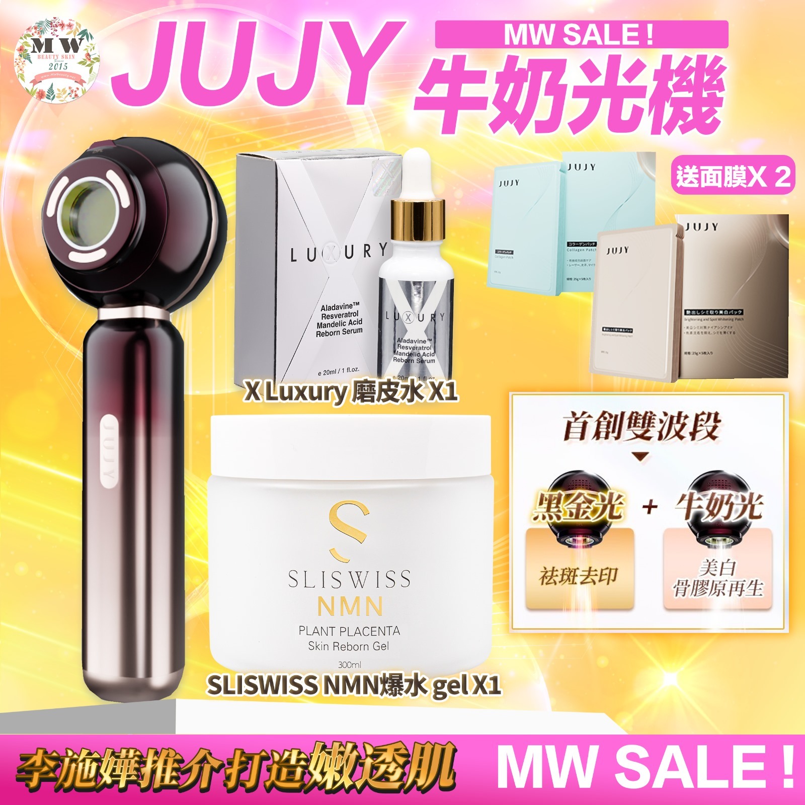 JUJY 牛奶光嫩透肌提亮淡斑逆齡美容儀| 送 2盒面膜  | 原裝行貨一年保養 ＋X Luxury 超級磨皮水美白精華 ＋Sliswiss 極光白藜蘆醇新版爆水Gel