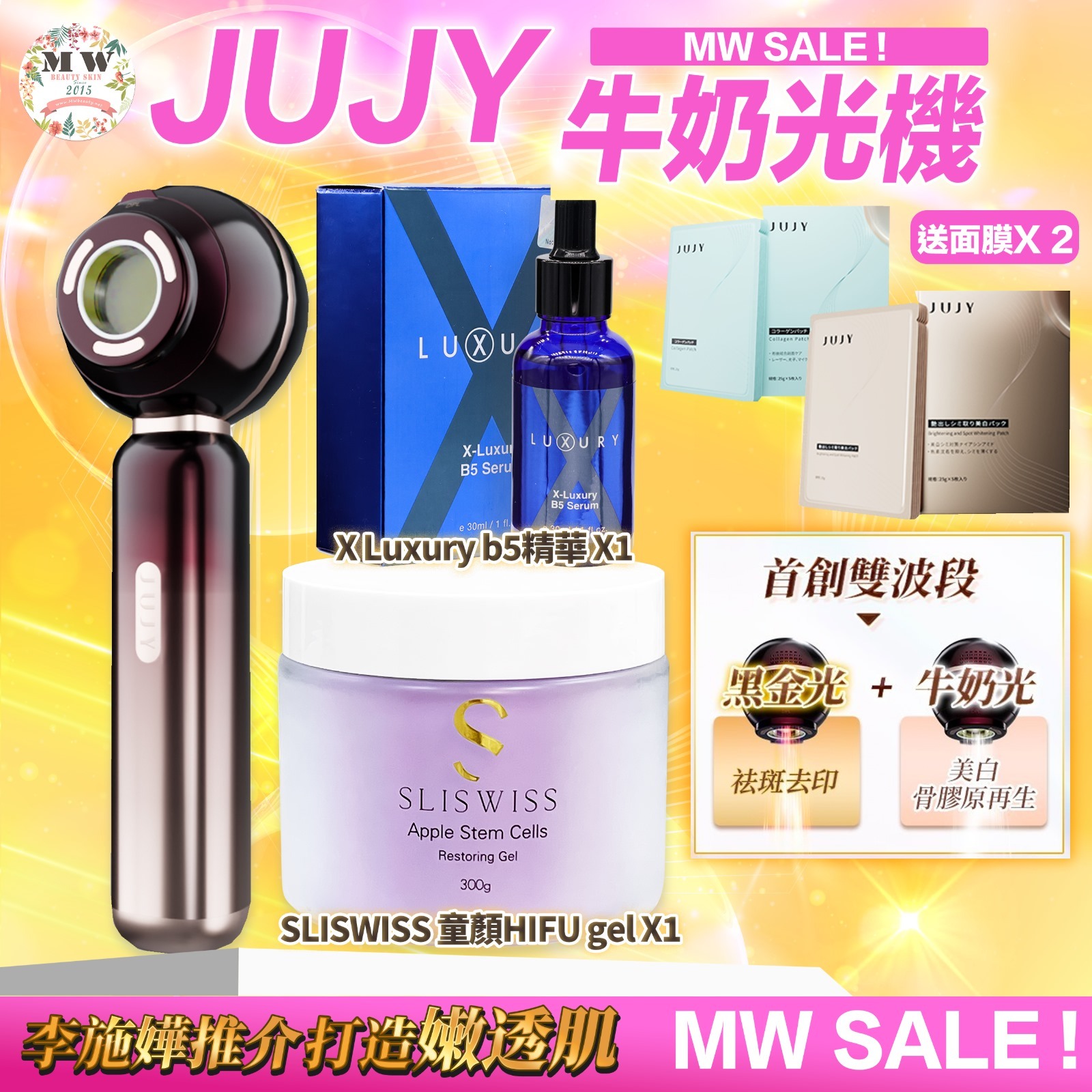 JUJY 牛奶光嫩透肌提亮淡斑逆齡美容儀| 送 2盒面膜  | 原裝行貨一年保養＋ X Luxury 肌皇 超級B5泵水精華 ＋Sliswiss 白藜蘆醇HIFU GEL