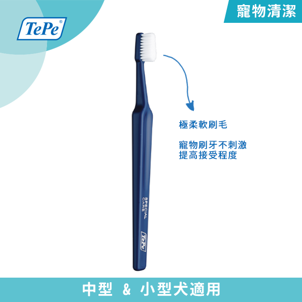 【TePe 瑞典寵物】軟毛牙刷｜中小型犬用