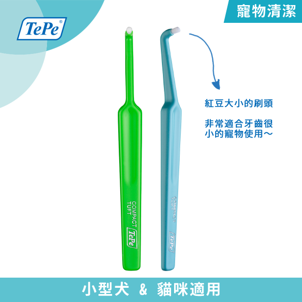 【TePe 瑞典寵物】圓頭牙刷｜貓、小型犬用
