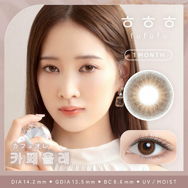 [ 月拋] FUFUFU Café au lait  彩妝隱形眼鏡｜每盒2片