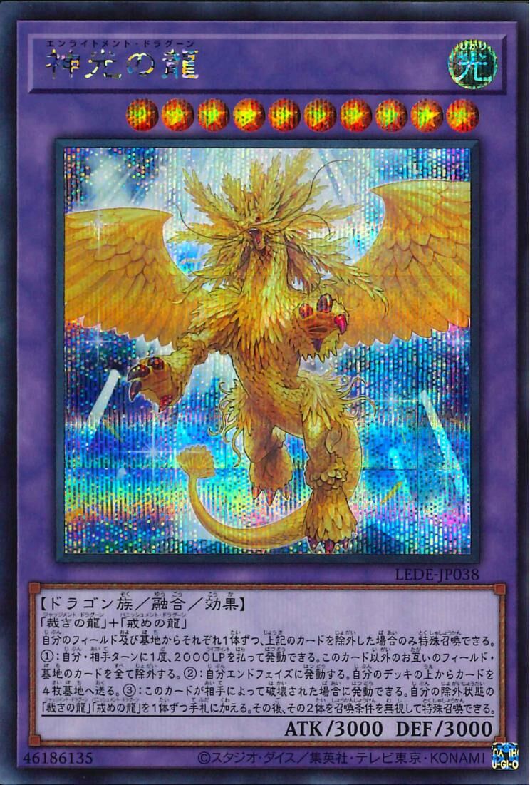 LEDE-JP038  (SR/SER/QCSER)神光の龍 (神光之龍)