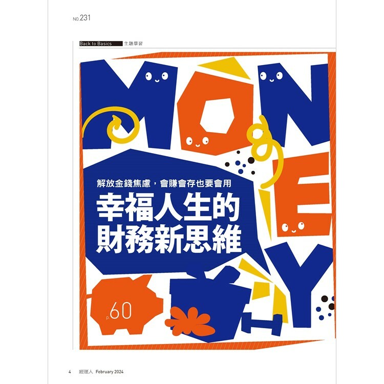 經理人月刊2024.2月號：幸福人生的財務新思維