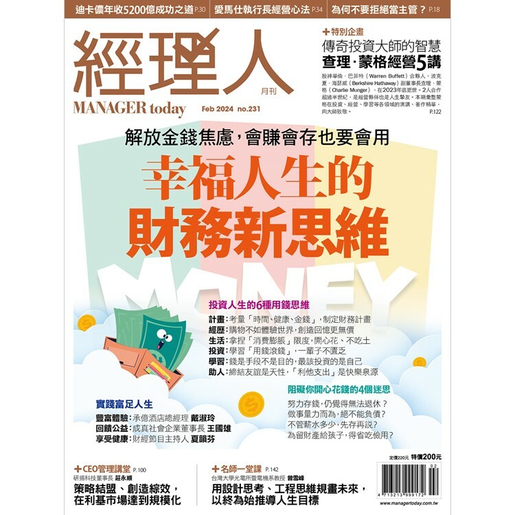 經理人月刊2024.2月號：幸福人生的財務新思維