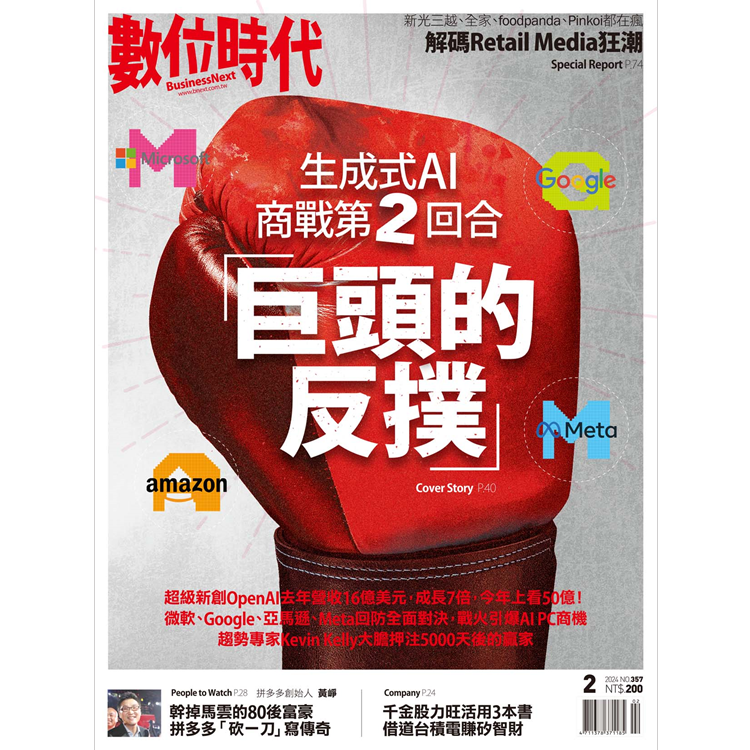 數位時代-雙月刊2024.2月號：生成式AI商戰第2回合