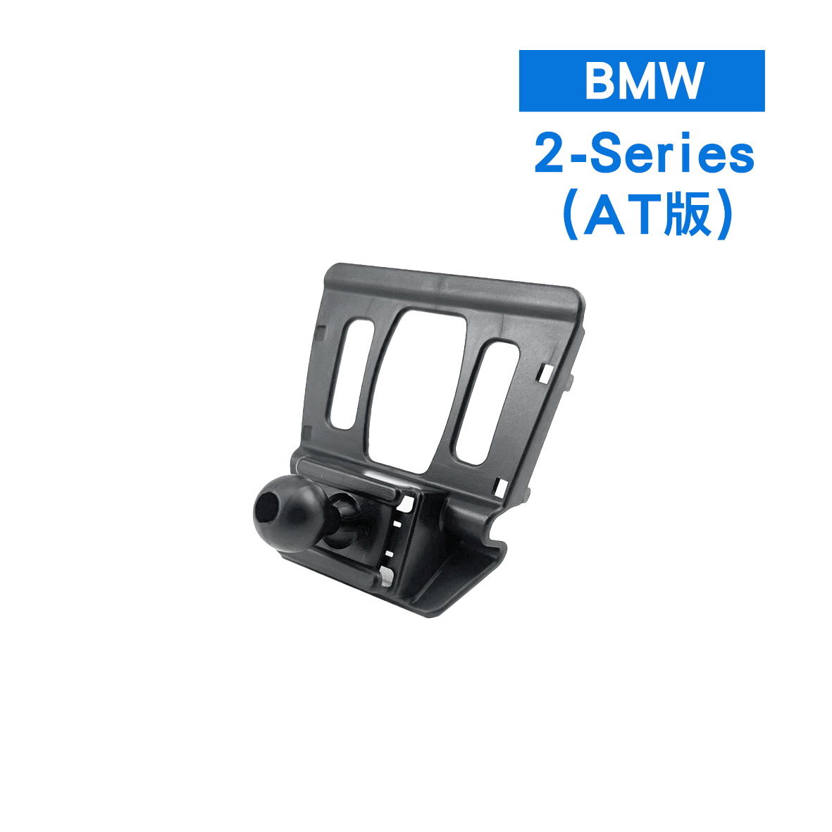 BMW 2系 AT版 2-series active tourer 寶馬 手機架