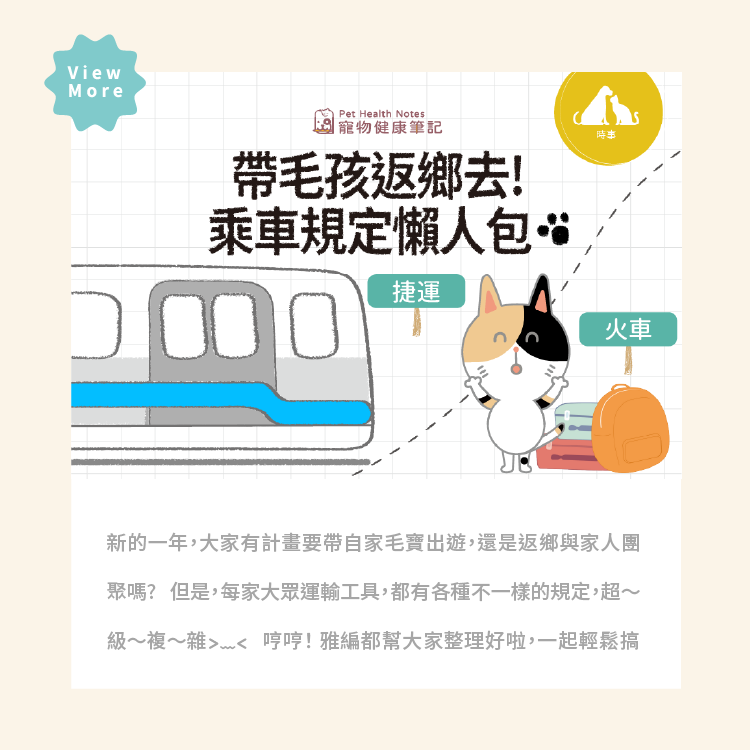 寵物健康筆記,pethealthnotes,寶昕,寵物,毛孩,貓咪,狗,pet,dog,cat,保健品,救補血,救肝心,JVET,獸醫,主食罐,五行貓膳,喵喵,喵星人,貓糧,犬糧,ohwell,寵食無憂,好食毛,機能主食,大眾運輸,寵物搭車