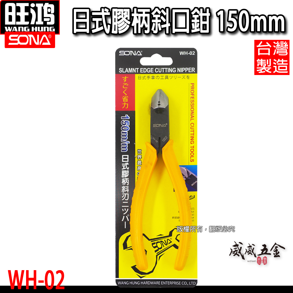 SONA 台灣製｜規格 6" 150mm 日式斜口鉗 膠柄斜口鉗 斜口刃 斜嘴鉗 省力型斜嘴鉗｜WH-02