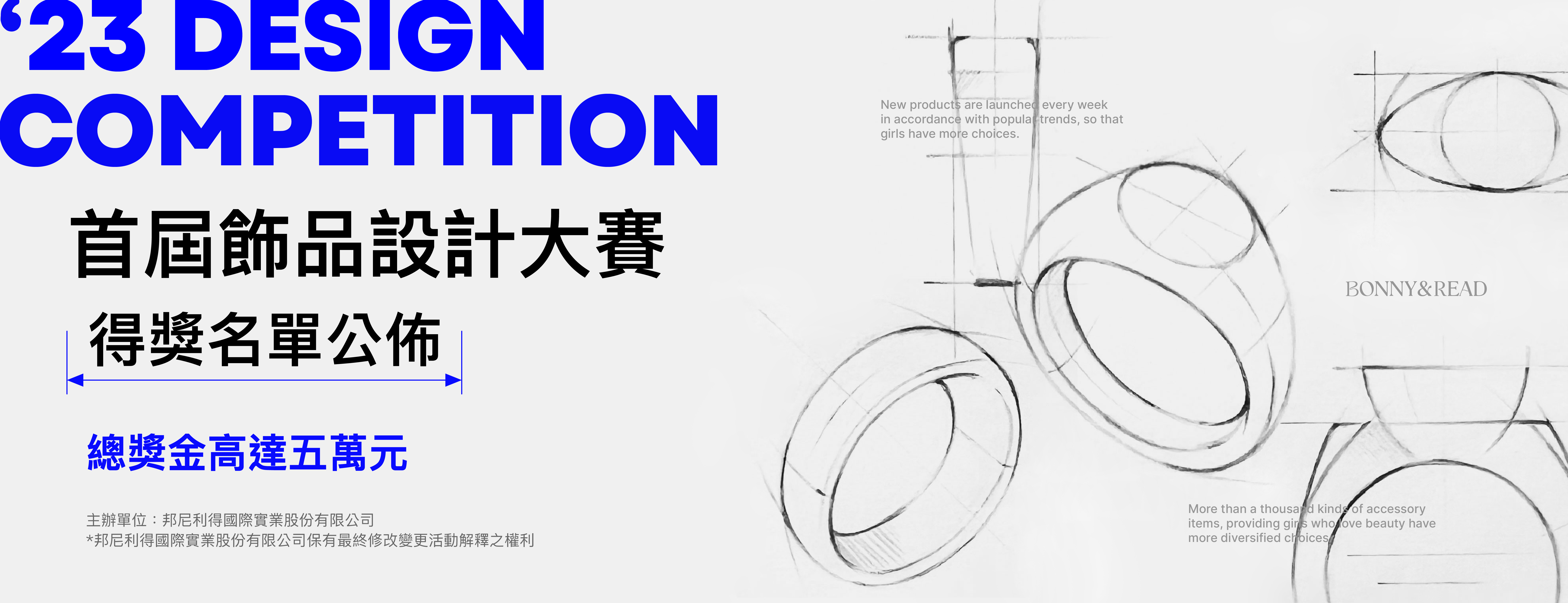 BONNY&READ 飾品設計大賽把創意實體化的絕佳機會- BONNY & READ飾品