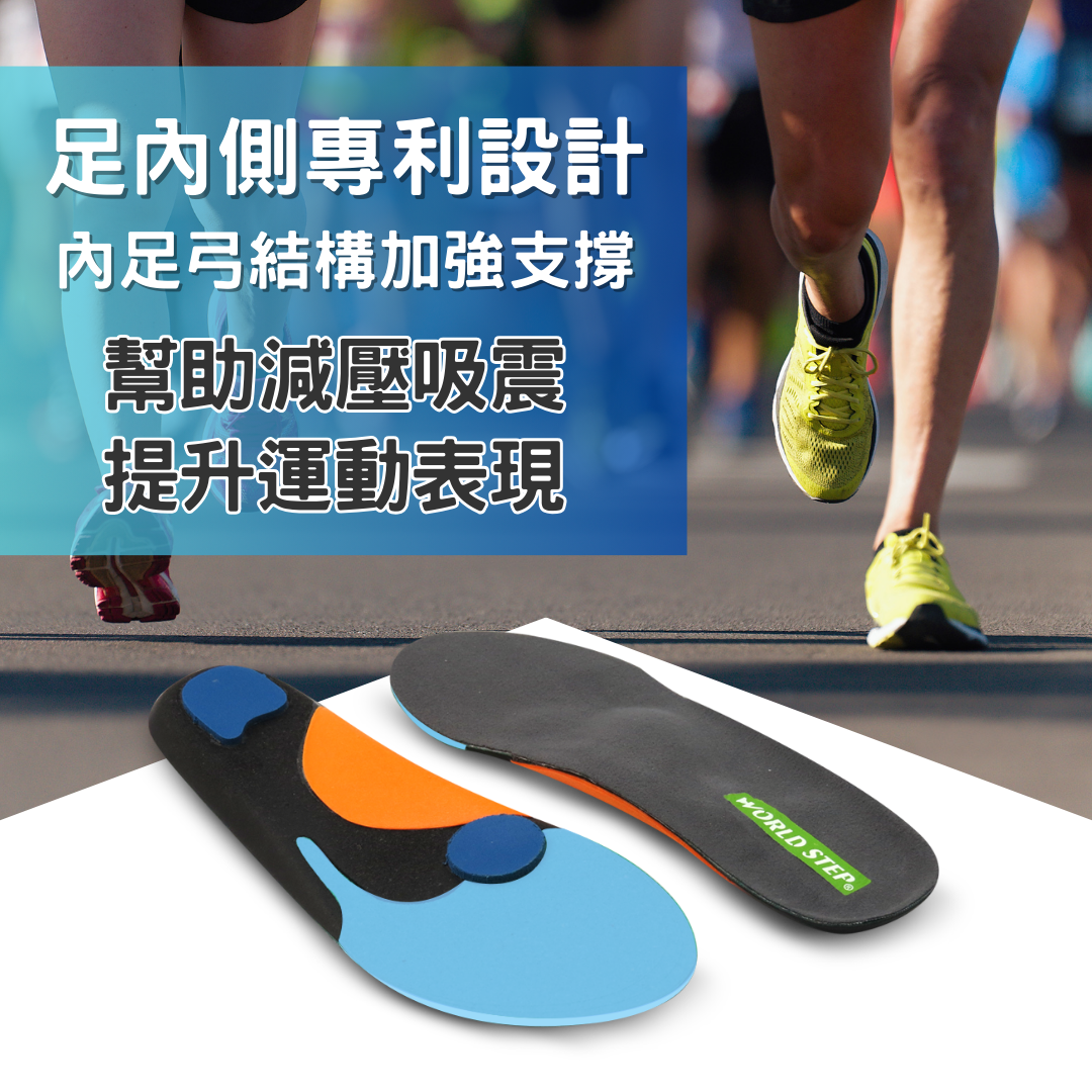 WorldStep緩衝抗震鞋墊足內側專利設計