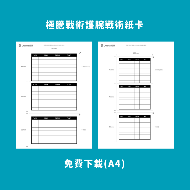 戰術護腕紙卡