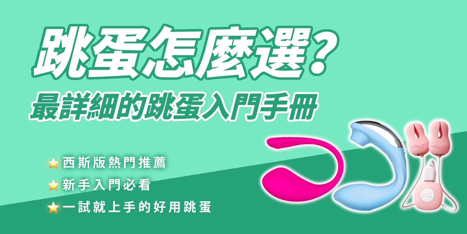 跳蛋與遙控跳蛋挑選