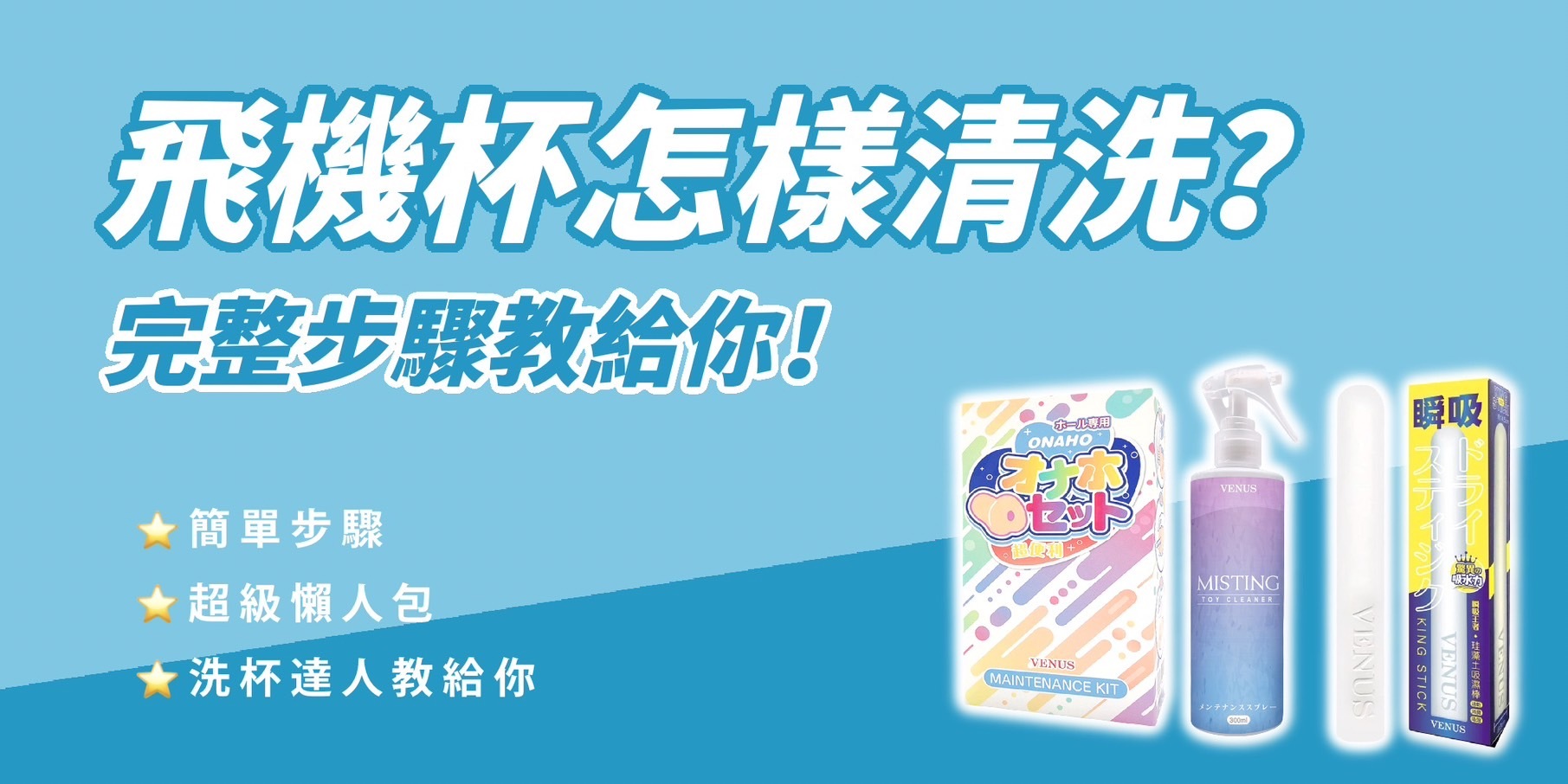 飛機杯清潔與飛機杯保養教學