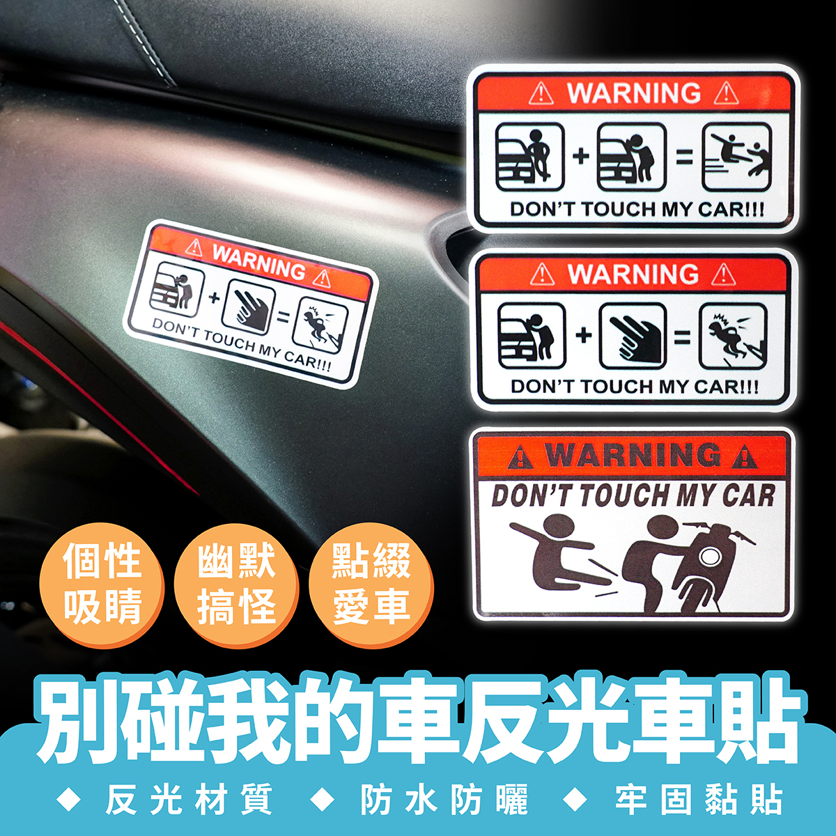 別碰我的車反光車貼｜汽車貼紙 禁止觸碰貼紙 警示貼紙