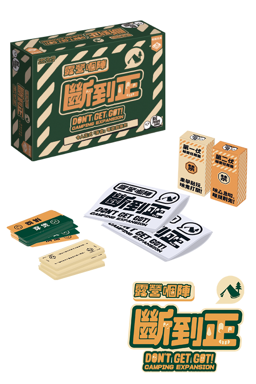 Don't Get Got (HK version)-Camping/Travelling Exp/露營嗰陣斷到正