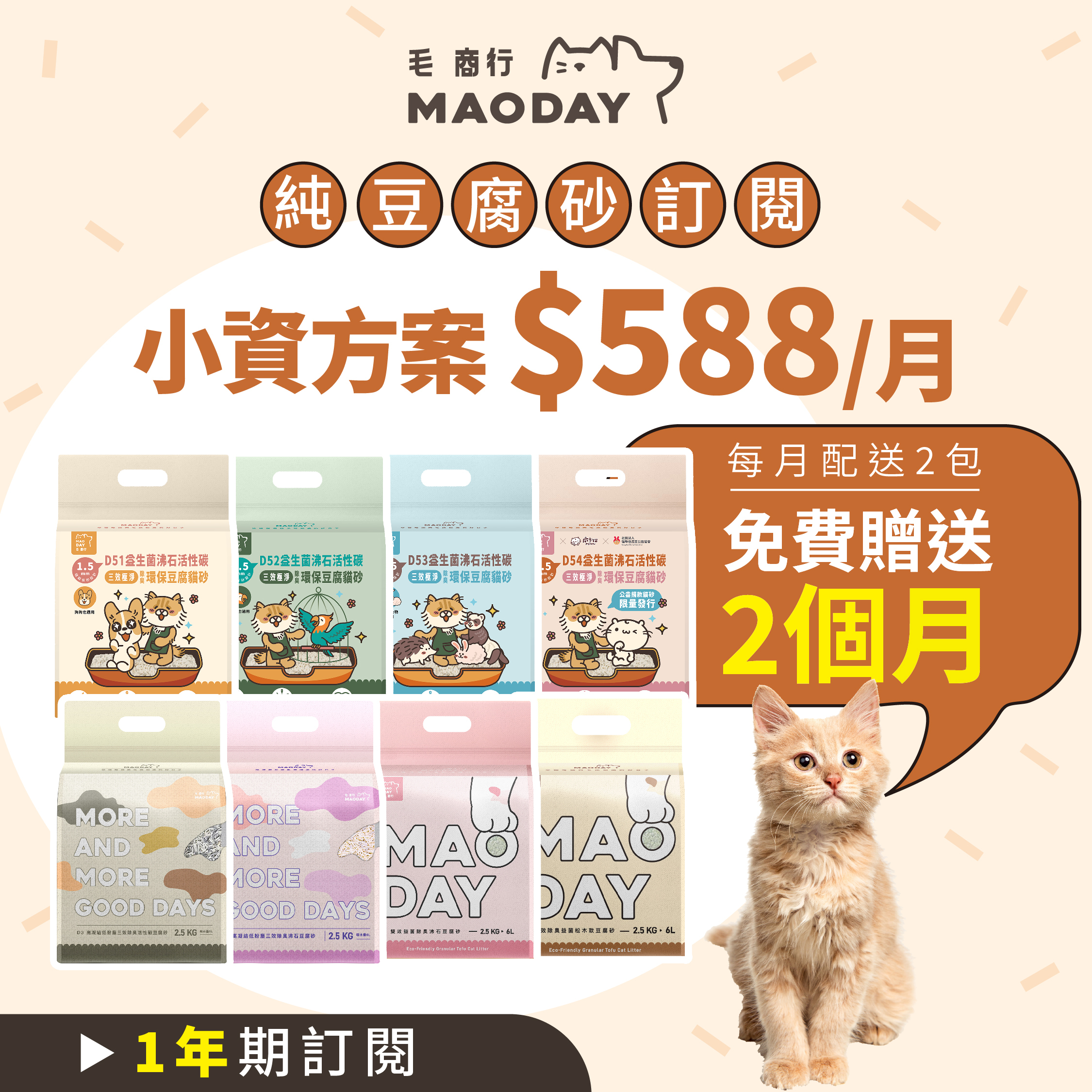 Maoday豆腐砂訂閱 小資一年期方案 (每月$588，每月配送兩包，綁約一年，再贈送2個月貓砂)