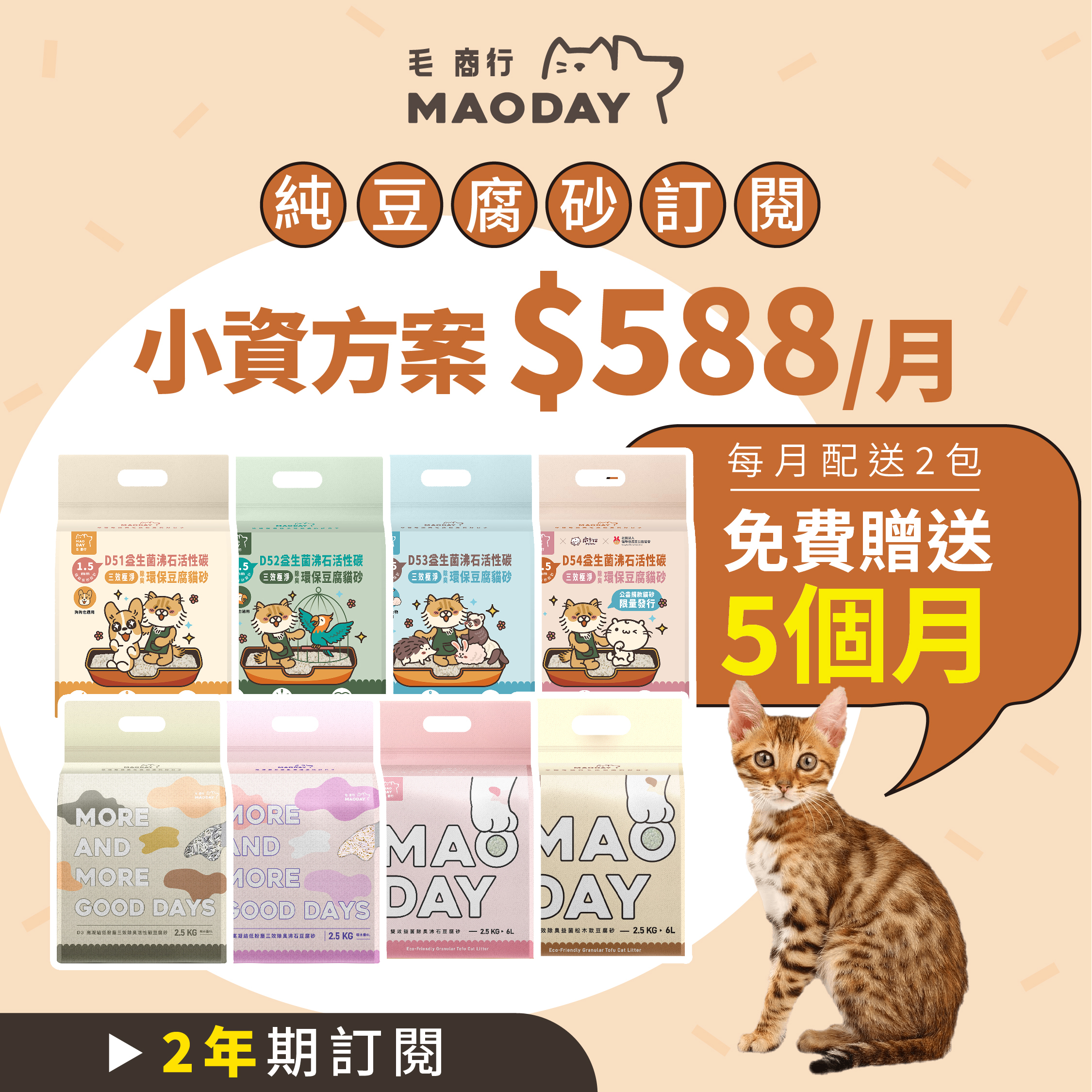 Maoday豆腐砂訂閱 小資兩年期方案(每月$588，每月配送兩包，綁約兩年，贈送5個月貓砂)