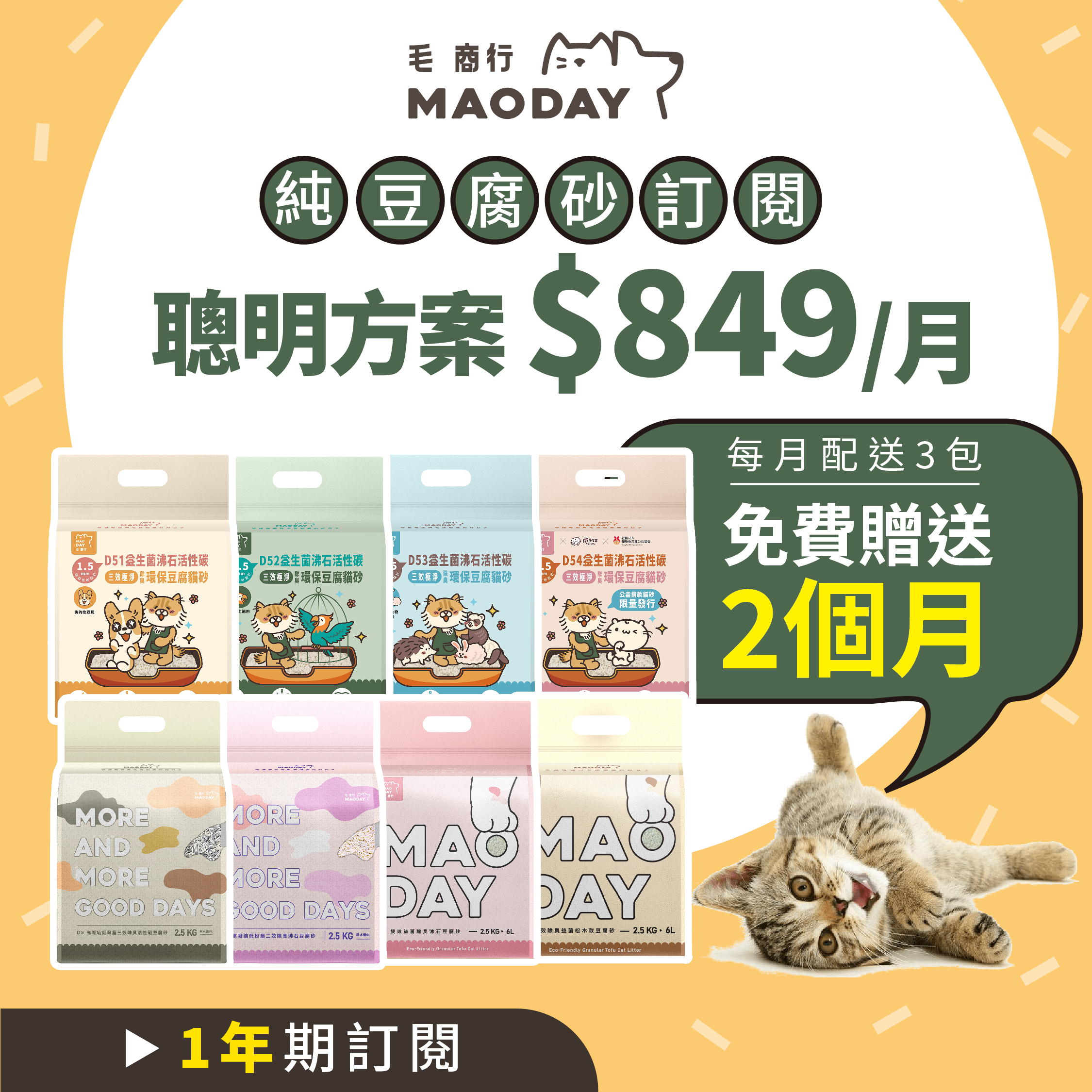 Maoday豆腐砂訂閱 聰明一年期方案(每月$849，每月配送三包，綁約一年，贈送2個月貓砂)