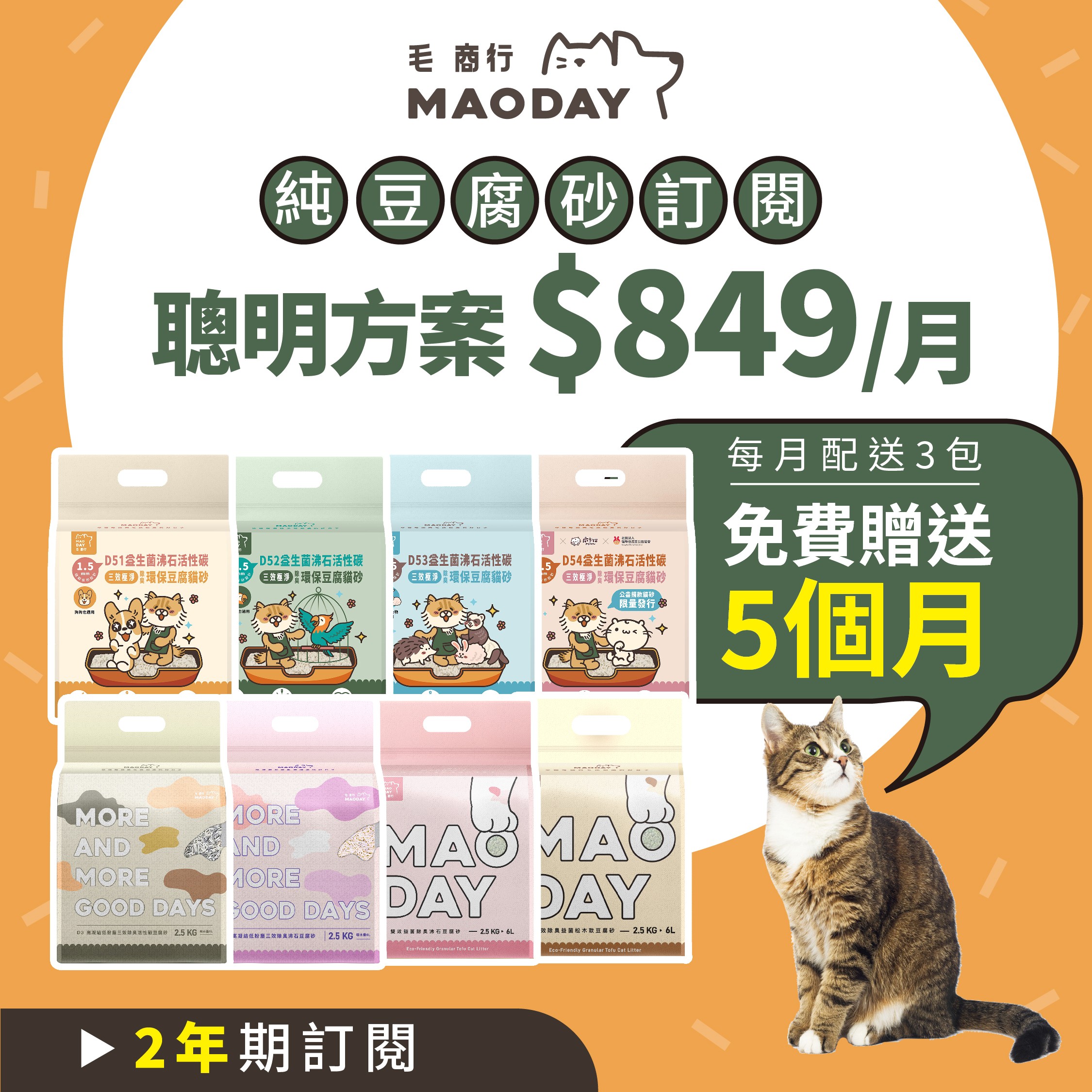 Maoday豆腐砂訂閱 聰明兩年期方案(每月$849，每月配送三包，綁約兩年，贈送5個月貓砂)