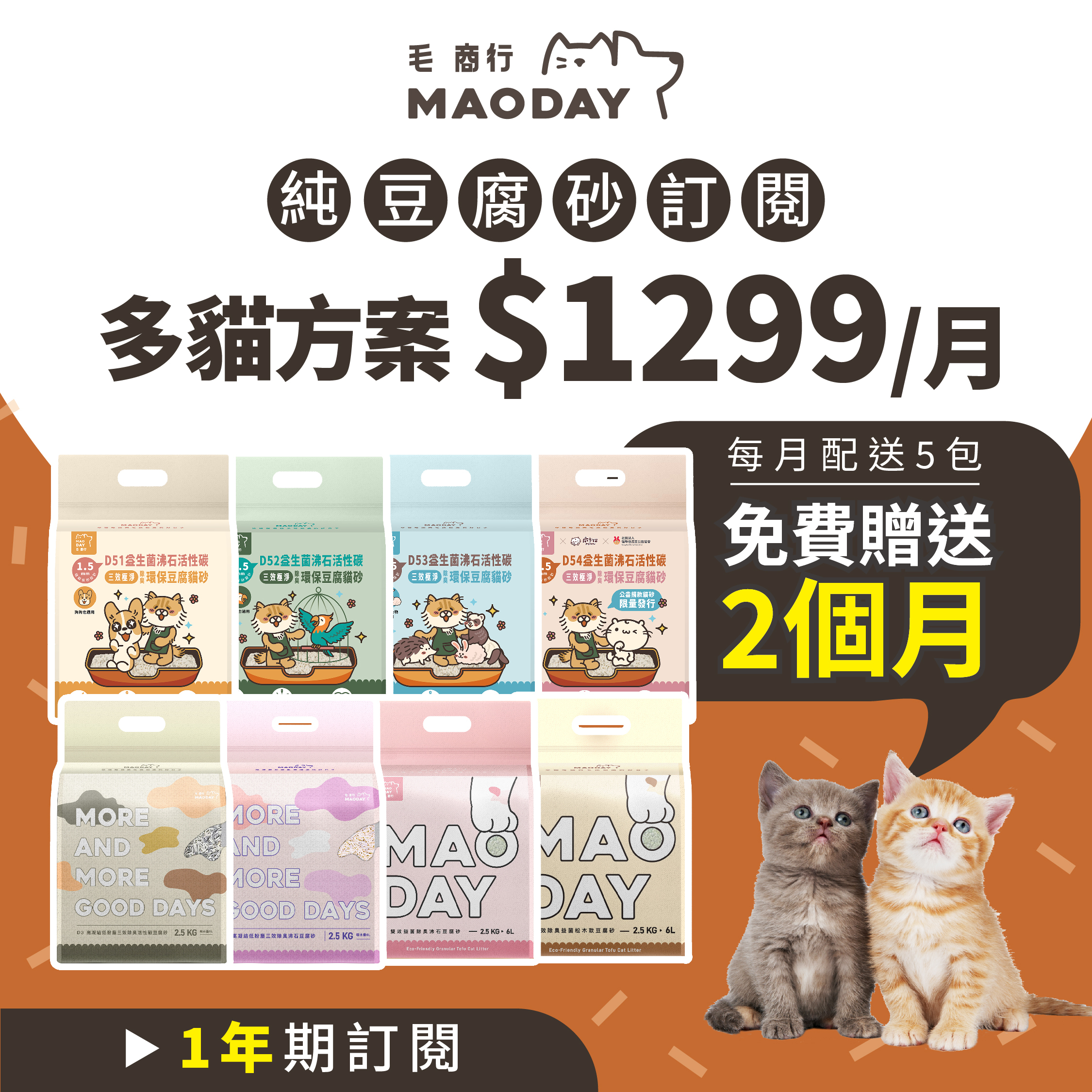 Maoday豆腐砂訂閱 多貓一年期方案(每月$1299，每月配送五包，綁約一年，贈送2個月貓砂)