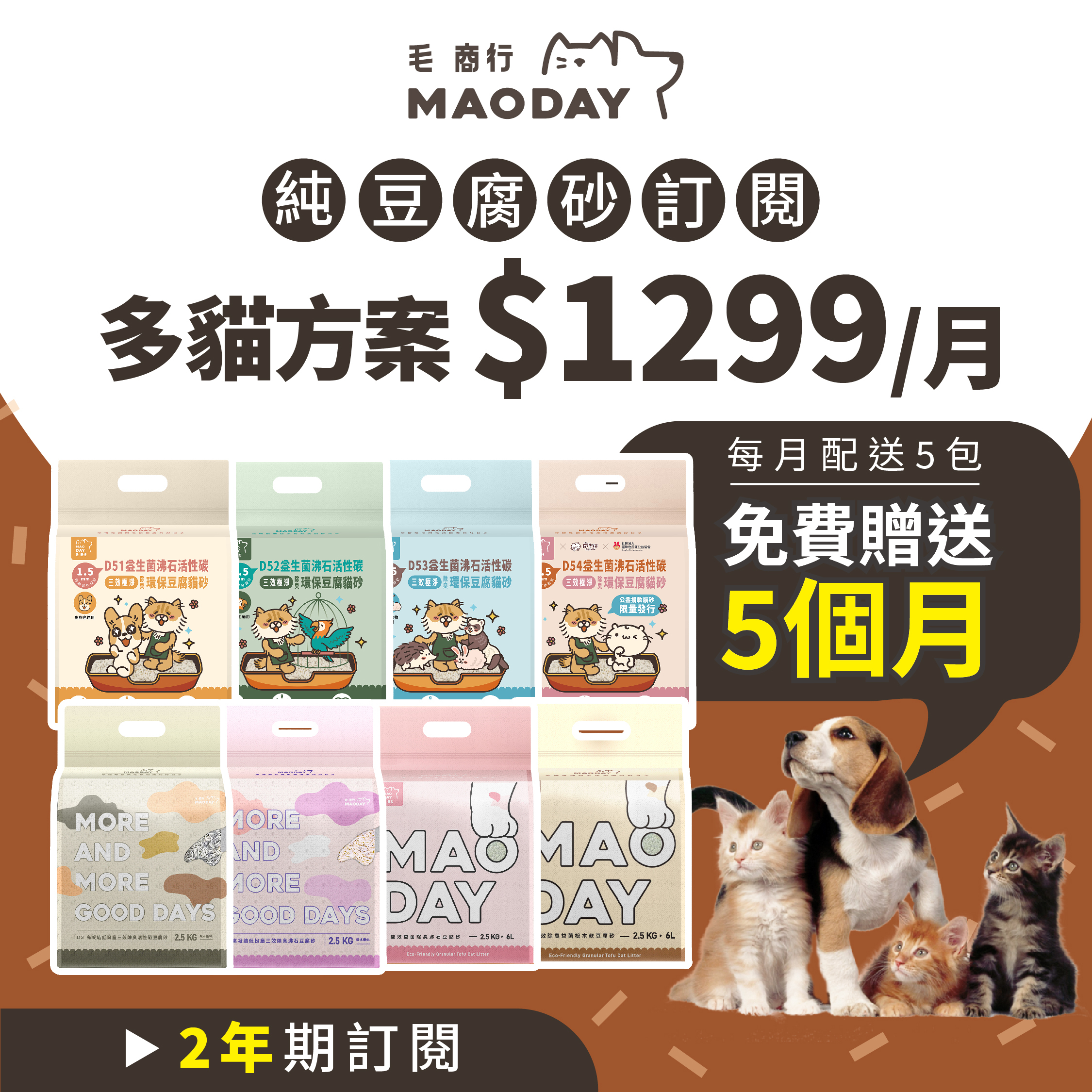 Maoday豆腐砂訂閱 多貓兩年期方案(每月$1299，每月配送五包，綁約兩年，贈送5個月貓砂)