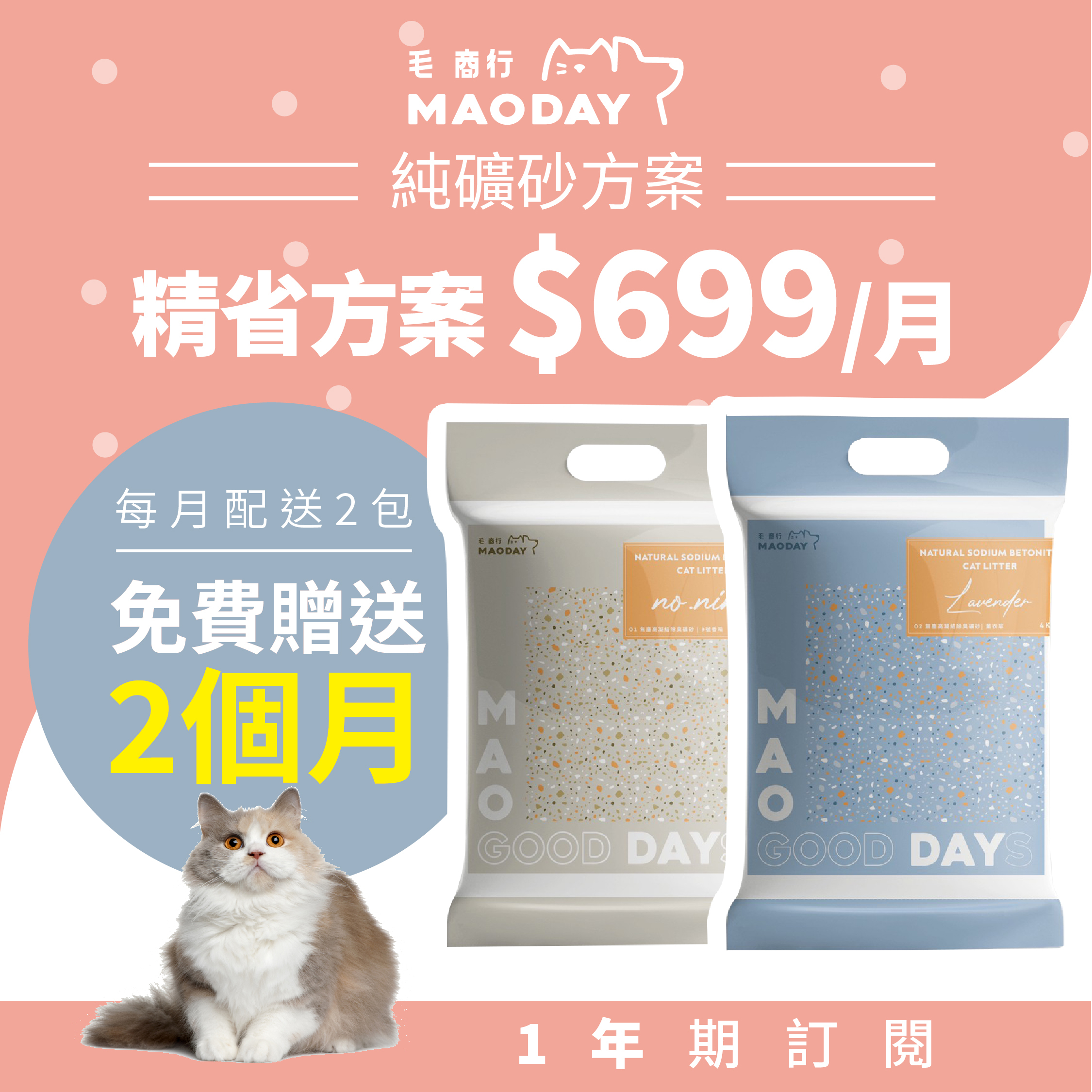 Maoday礦砂訂閱 精省一年期方案(每月$699，每月配送兩包，綁約一年，贈送2個月貓砂)