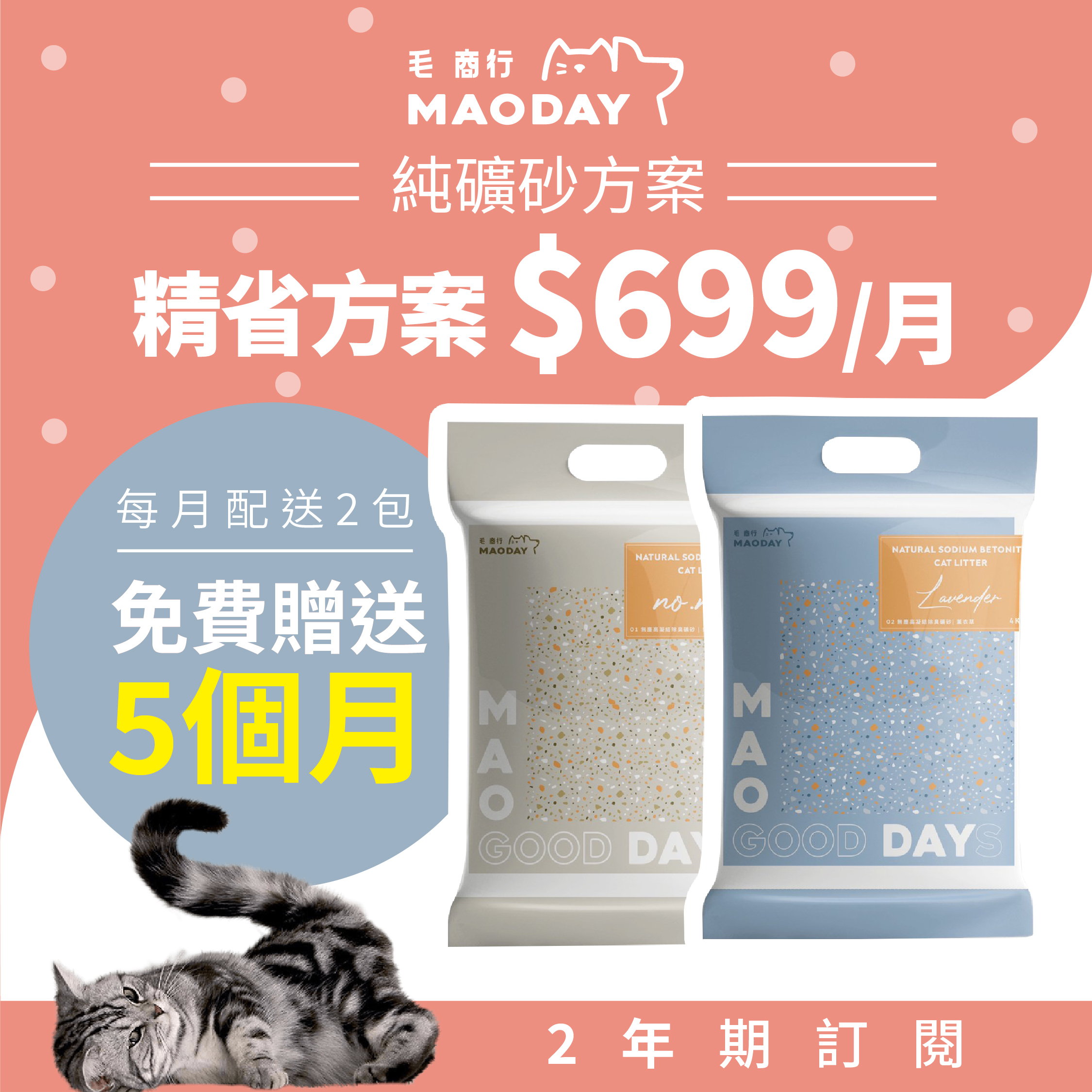 Maoday礦砂訂閱 精省兩年期方案(每月$699，每月配送兩包，綁約兩年，贈送5個月貓砂)