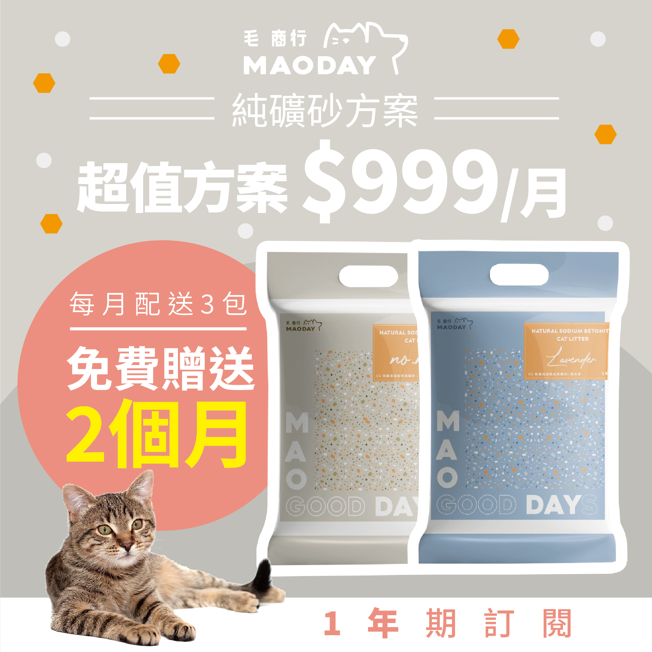Maoday礦砂訂閱 超值一年期方案(每月$999，每月配送三包，綁約一年，贈送2個月貓砂)