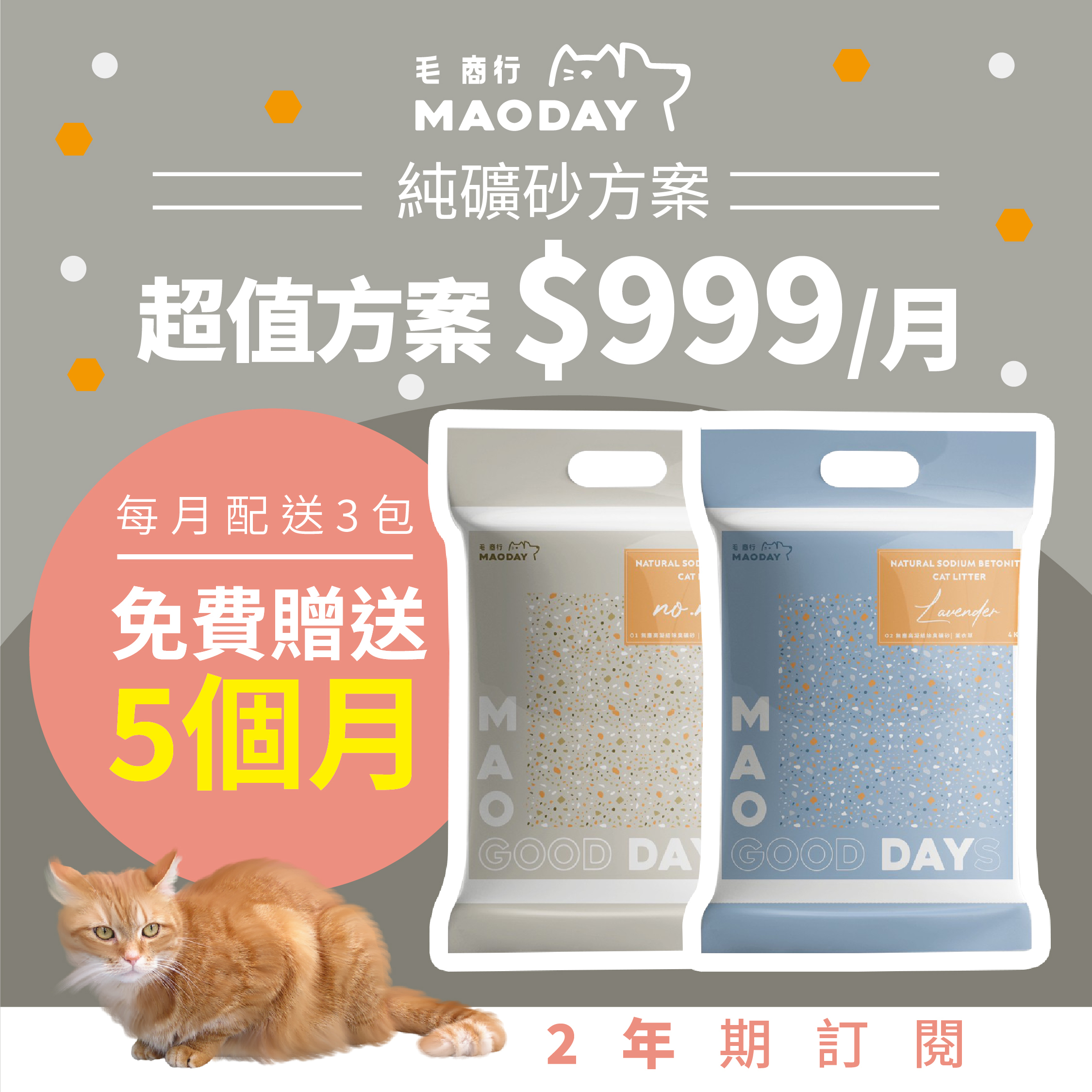 Maoday礦砂訂閱 超值兩年期方案(每月$999，每月配送三包，綁約兩年，贈送5個月貓砂)
