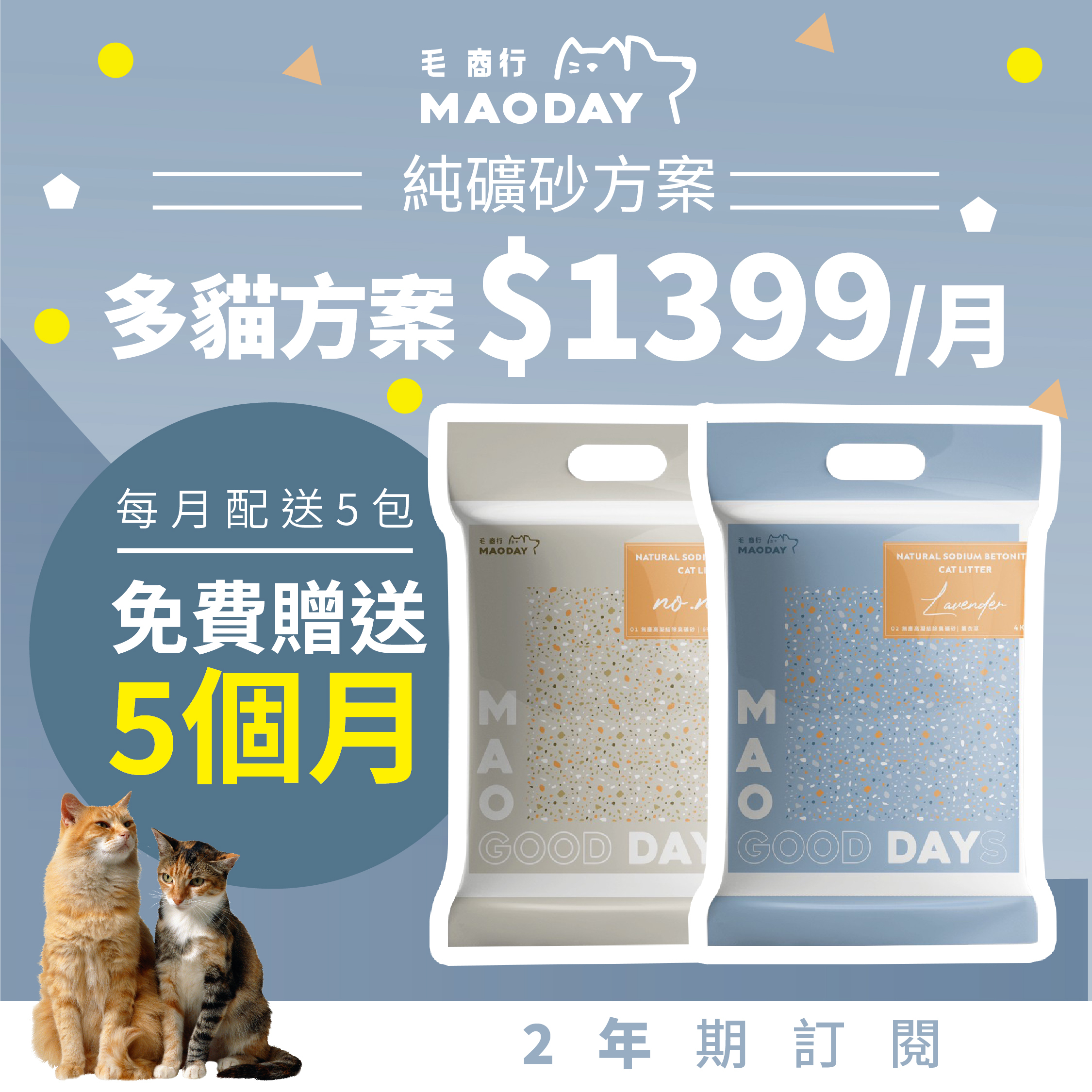 Maoday礦砂訂閱 多貓兩年期方案(每月$1399，每月配送五包，綁約兩年，贈送5個月貓砂)