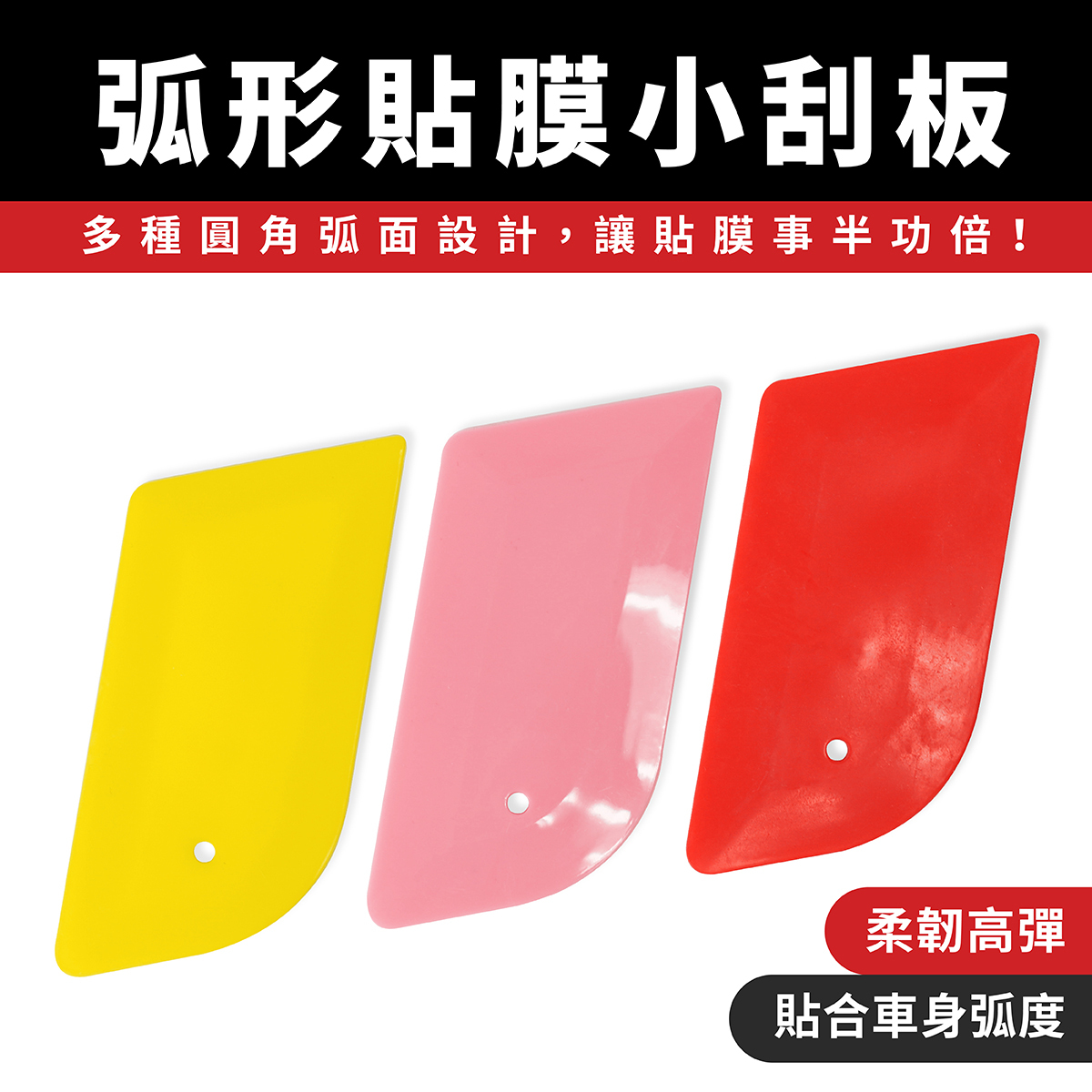 弧形貼膜小刮板｜車用貼膜工具 塞邊美縫 改色小刮板