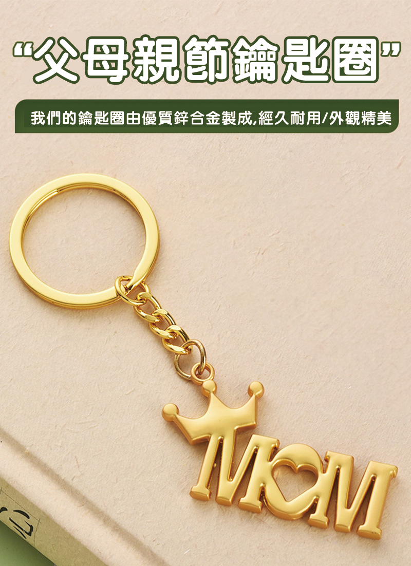 父母親節鑰匙圈 X1570