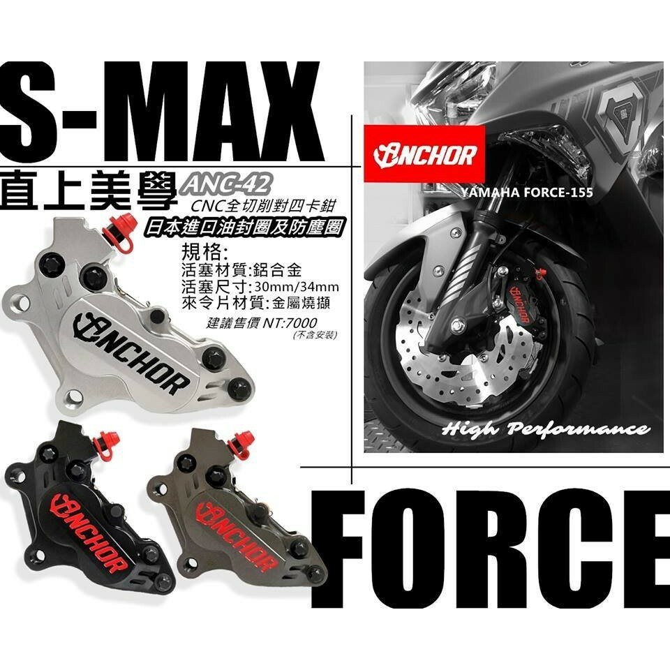 Anchor 銨科 ANC42 SMAX FORCE 直上 對四卡鉗