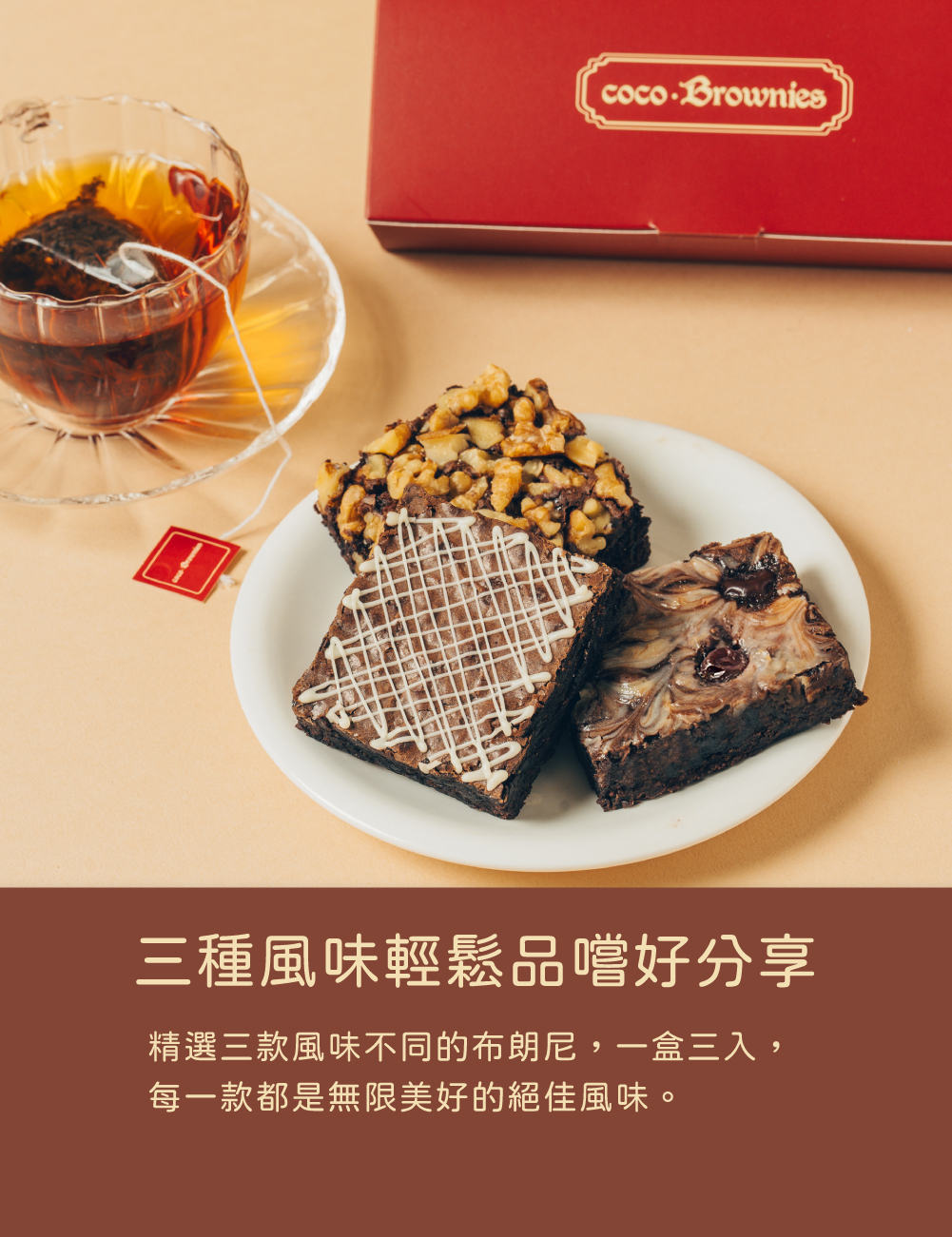 三種風味輕鬆品嚐