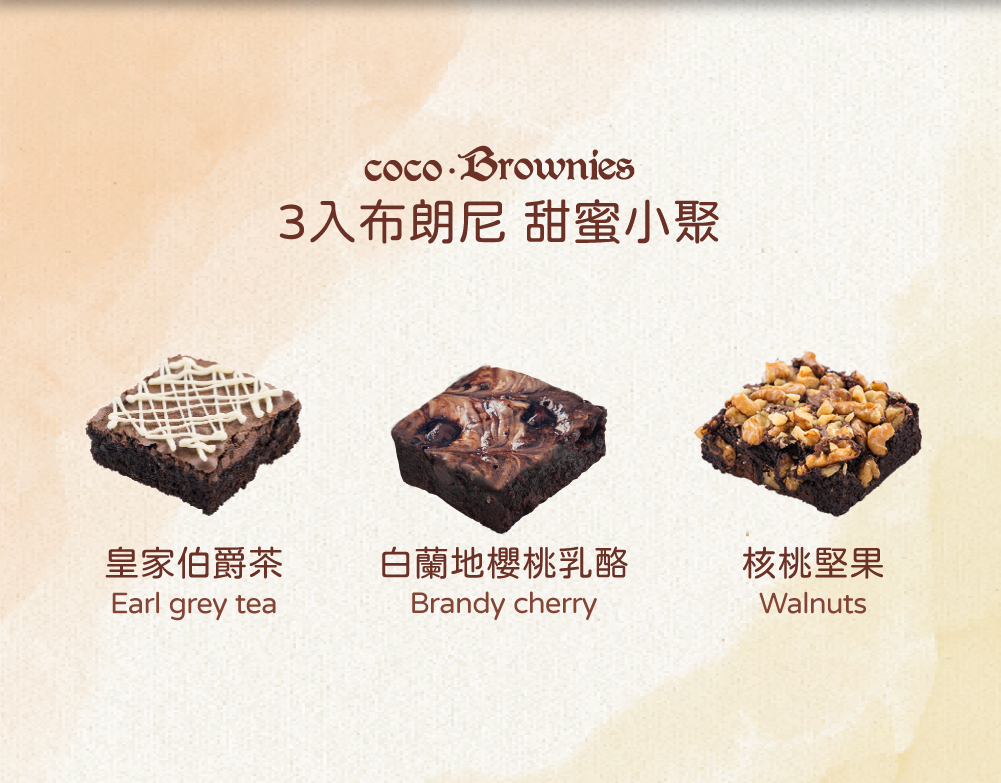 三入布朗尼口味介紹