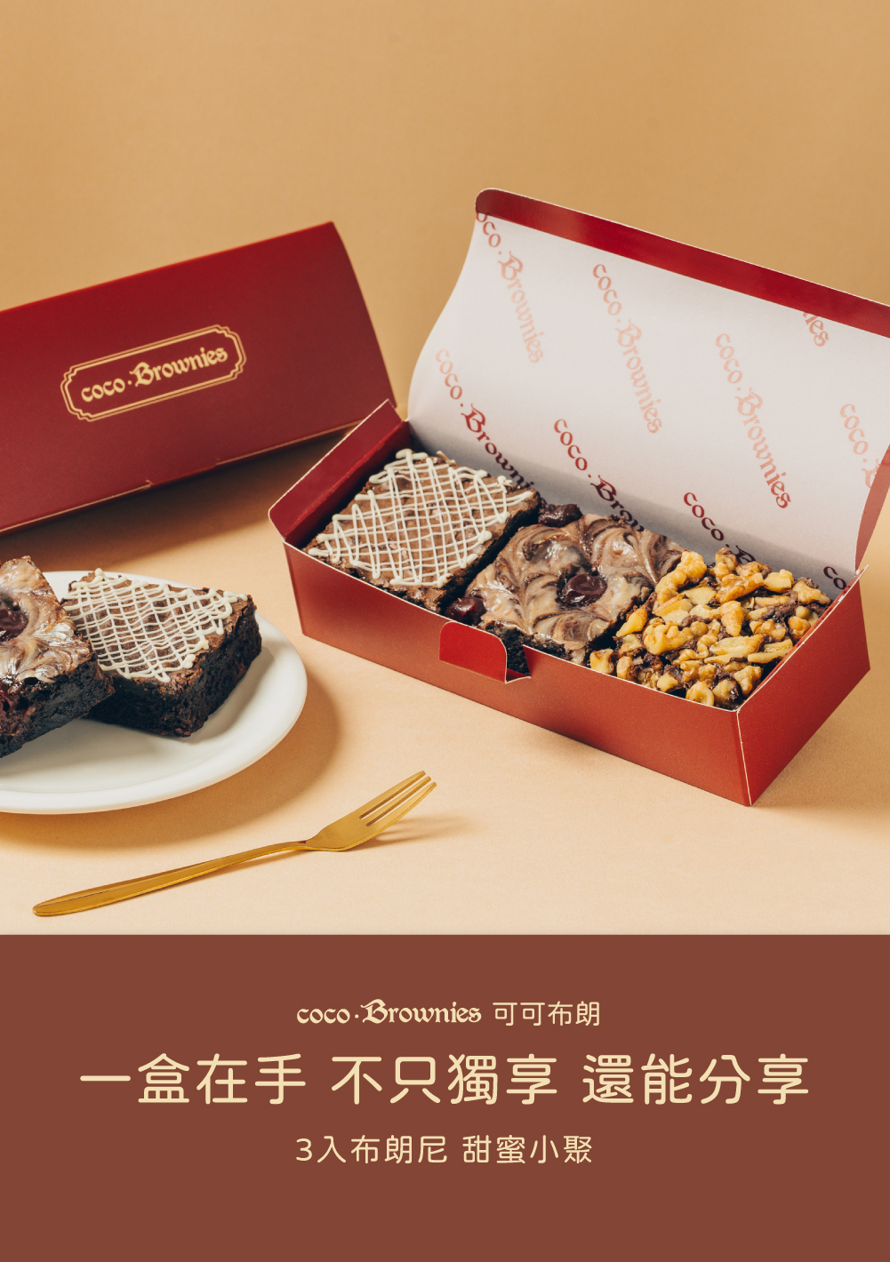 3入布朗尼 甜蜜小聚