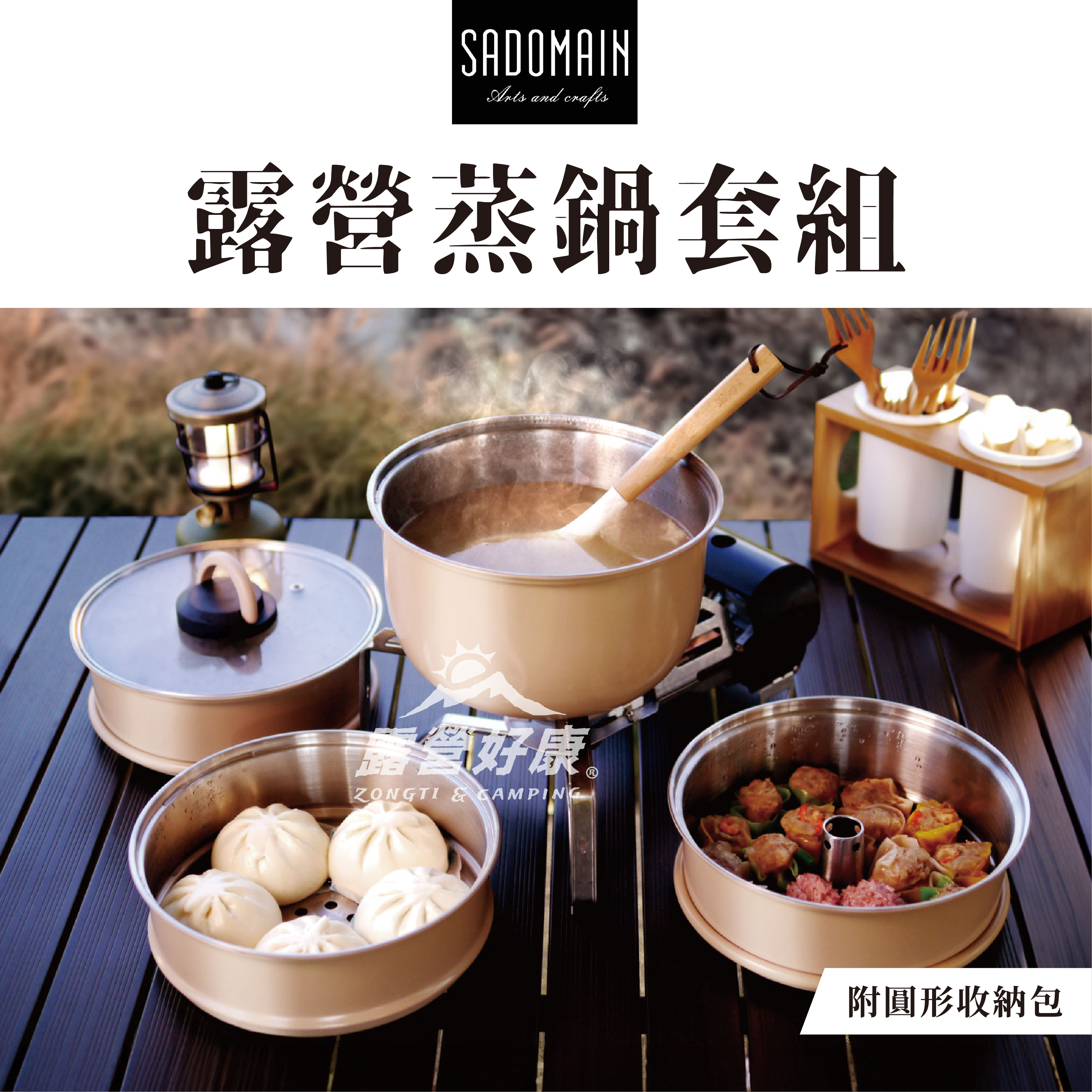 【SADOMAIN 仙德曼】露營蒸鍋套組-(含圓形收納包) SG0203 GK14