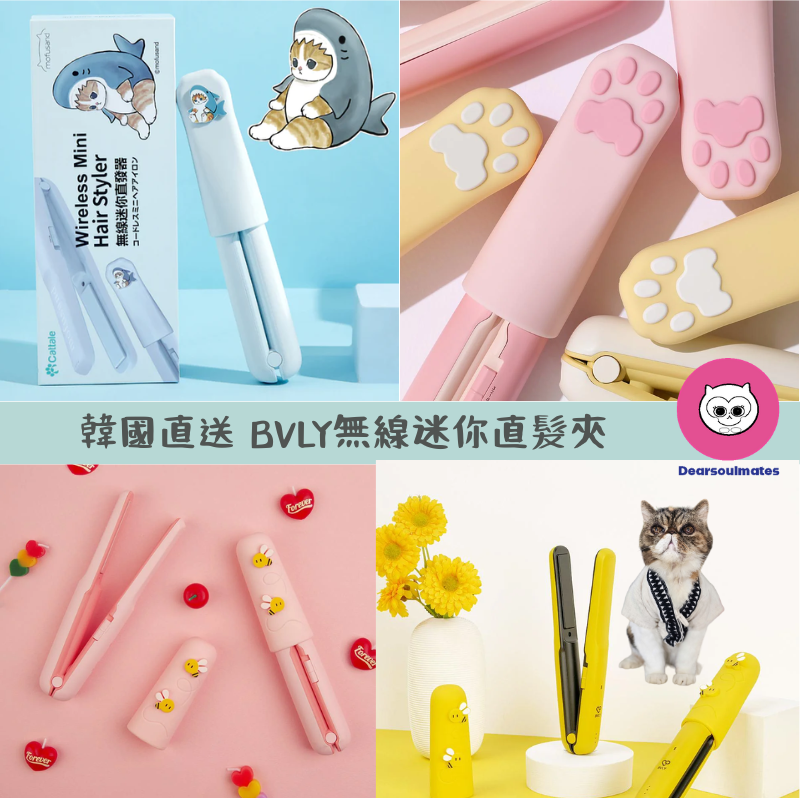 韓國直送 BVLY無線迷你直髮夾｜帶到出街的直髮夾|【10/19 截單，預計 :10月尾至11月中發貨】】