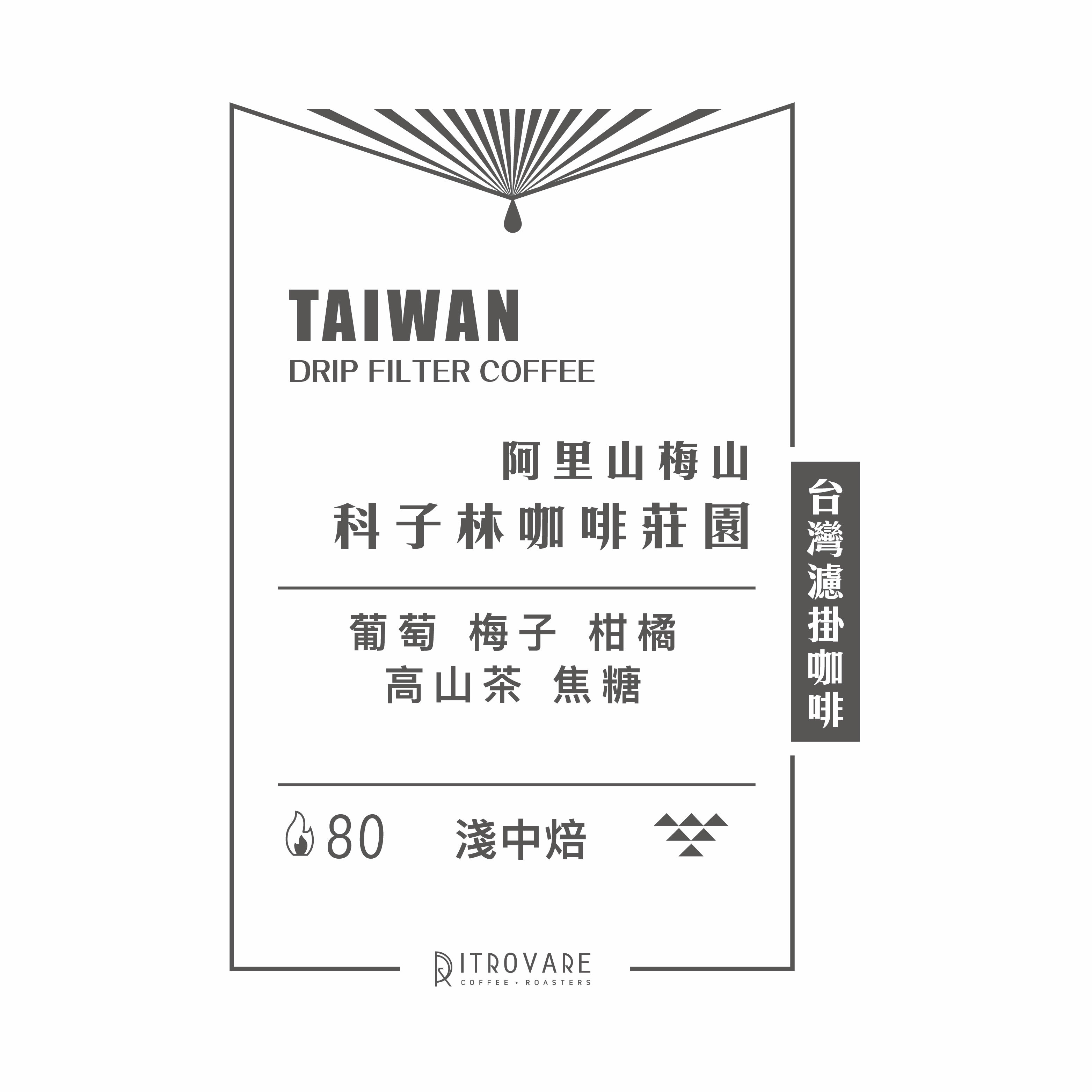 【精品濾掛咖啡・買一送一】阿里山梅山 科子林咖啡莊園｜10入