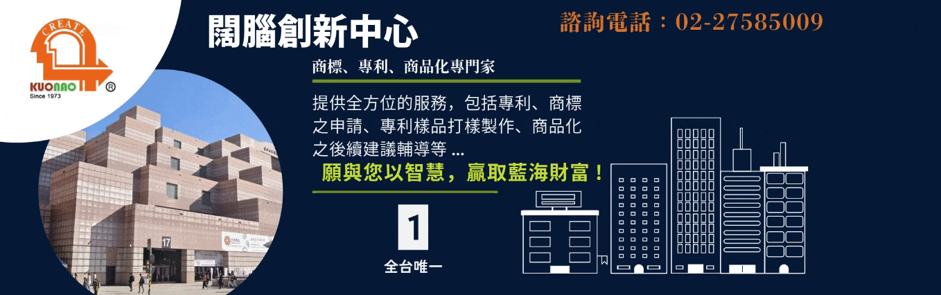 闊腦有限公司,闊腦創新中心,專利商標申請,專利,商標,創意變黃金,商品化,發明,創意、商品化、商標申請、專利申請、發明、研發、商標、專利、智慧財產權、發明專利