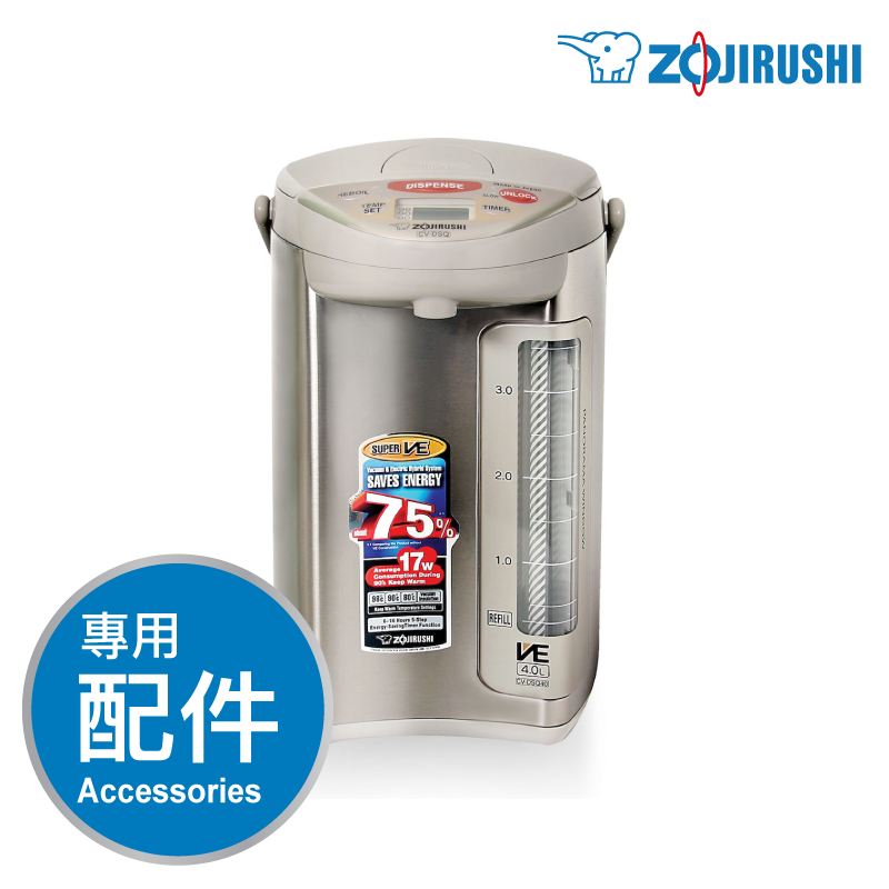 象印【CV-DSQ】4L VE真空保溫電熱水瓶 -專用配件